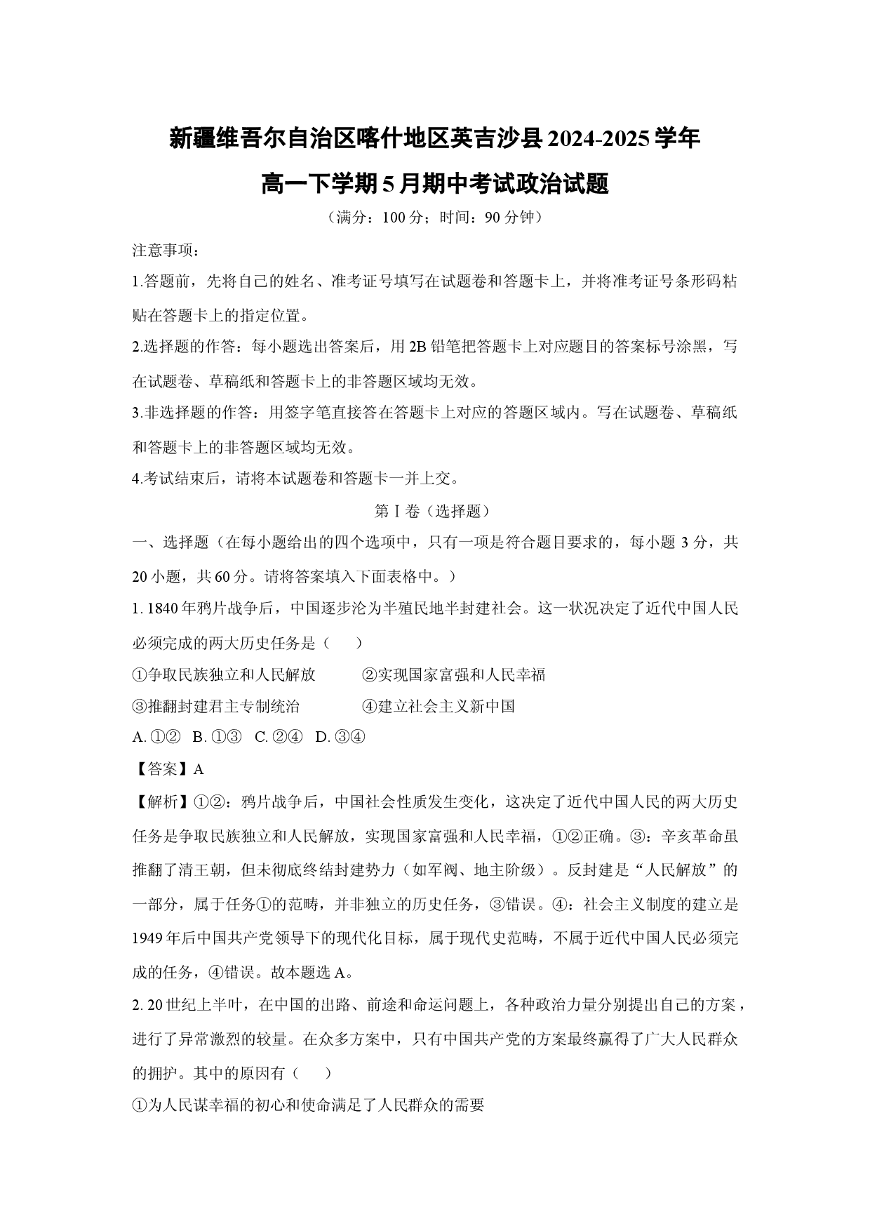 政治试卷新疆维吾尔自治区喀什地区英吉沙县2024-2025学年高一下学期5月期中考试试题(含参考解析).docx 第1页