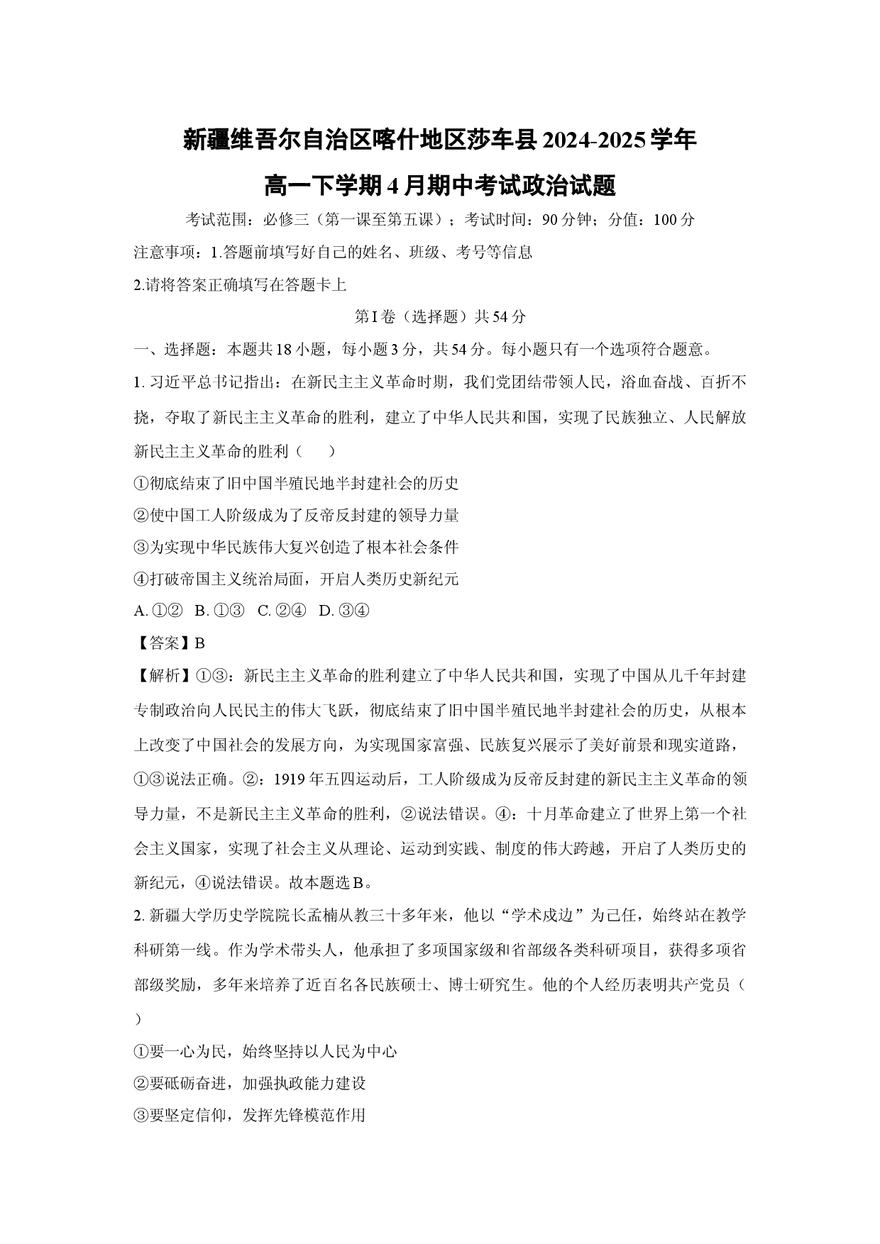 政治试卷新疆维吾尔自治区喀什地区莎车县2024-2025学年高一下学期4月期中考试试题(含参考解析).docx 第1页