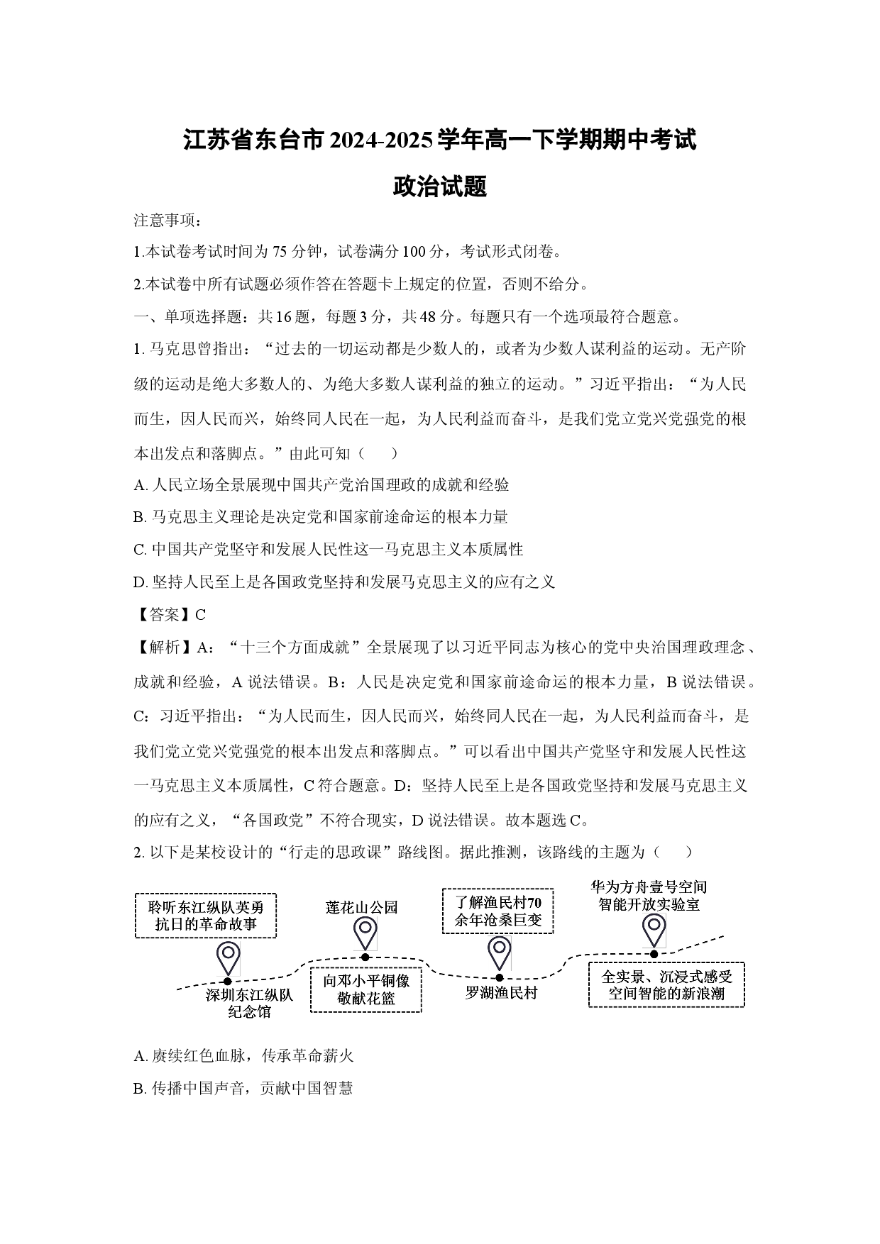 政治试卷江苏东台市2024-2025学年高一下学期期中考试试题(含参考解析).docx 第1页