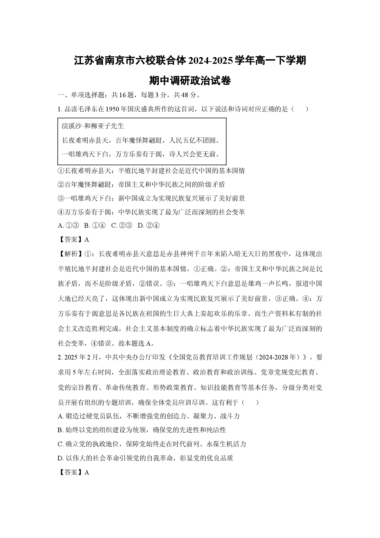政治试卷江苏南京市六校联合体2024-2025学年高一下学期期中调研试卷 (含参考解析).docx 第1页