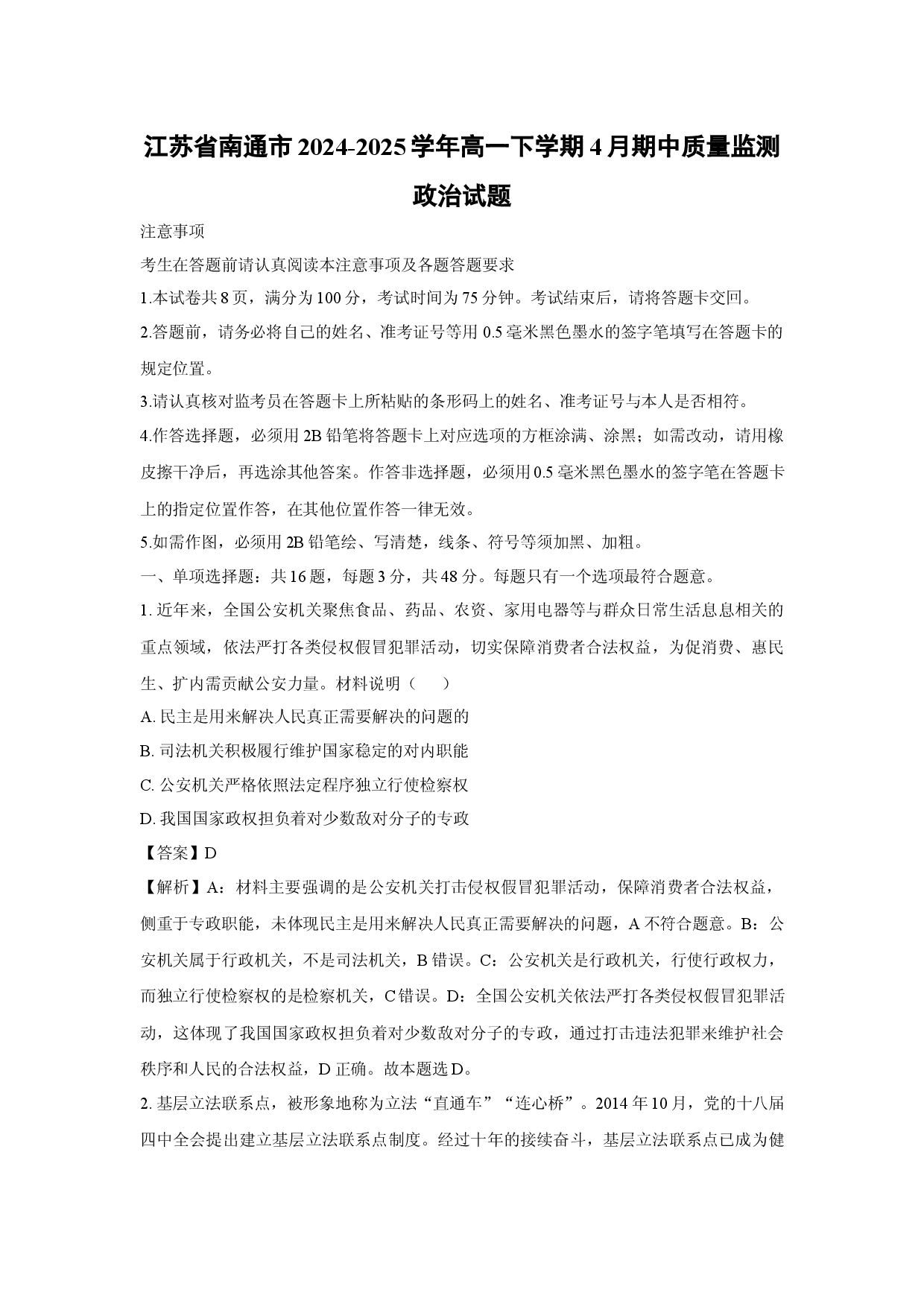 政治试卷江苏南通市2024-2025学年高一下学期4月期中质量监测试题(含参考解析).docx 第1页