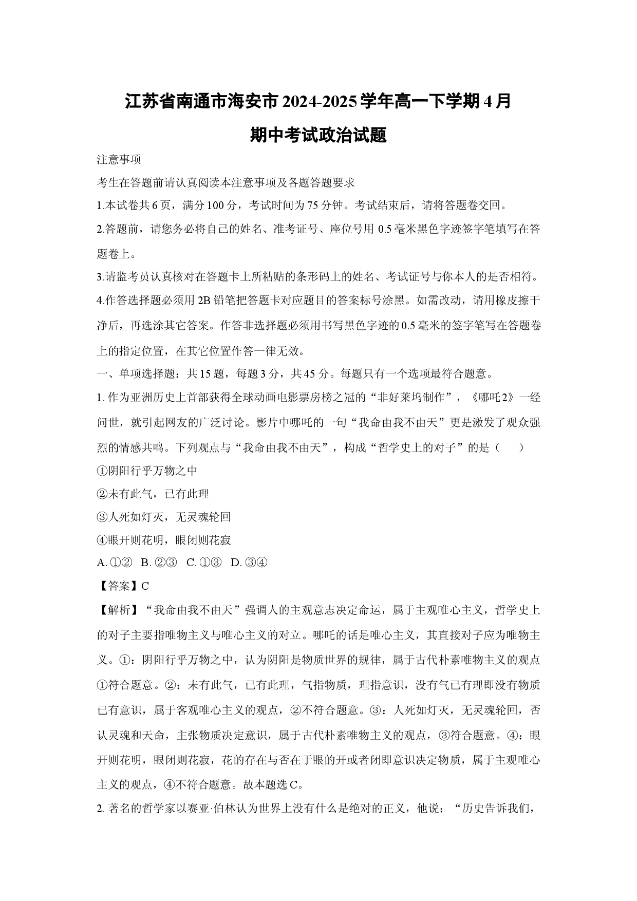 政治试卷江苏南通市海安市2024-2025学年高一下学期4月期中考试试题(含参考解析).docx 第1页