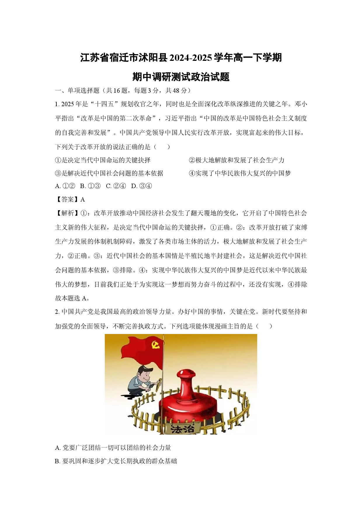 政治试卷江苏宿迁市沭阳县2024-2025学年高一下学期期中调研测试试题(含参考解析).docx 第1页