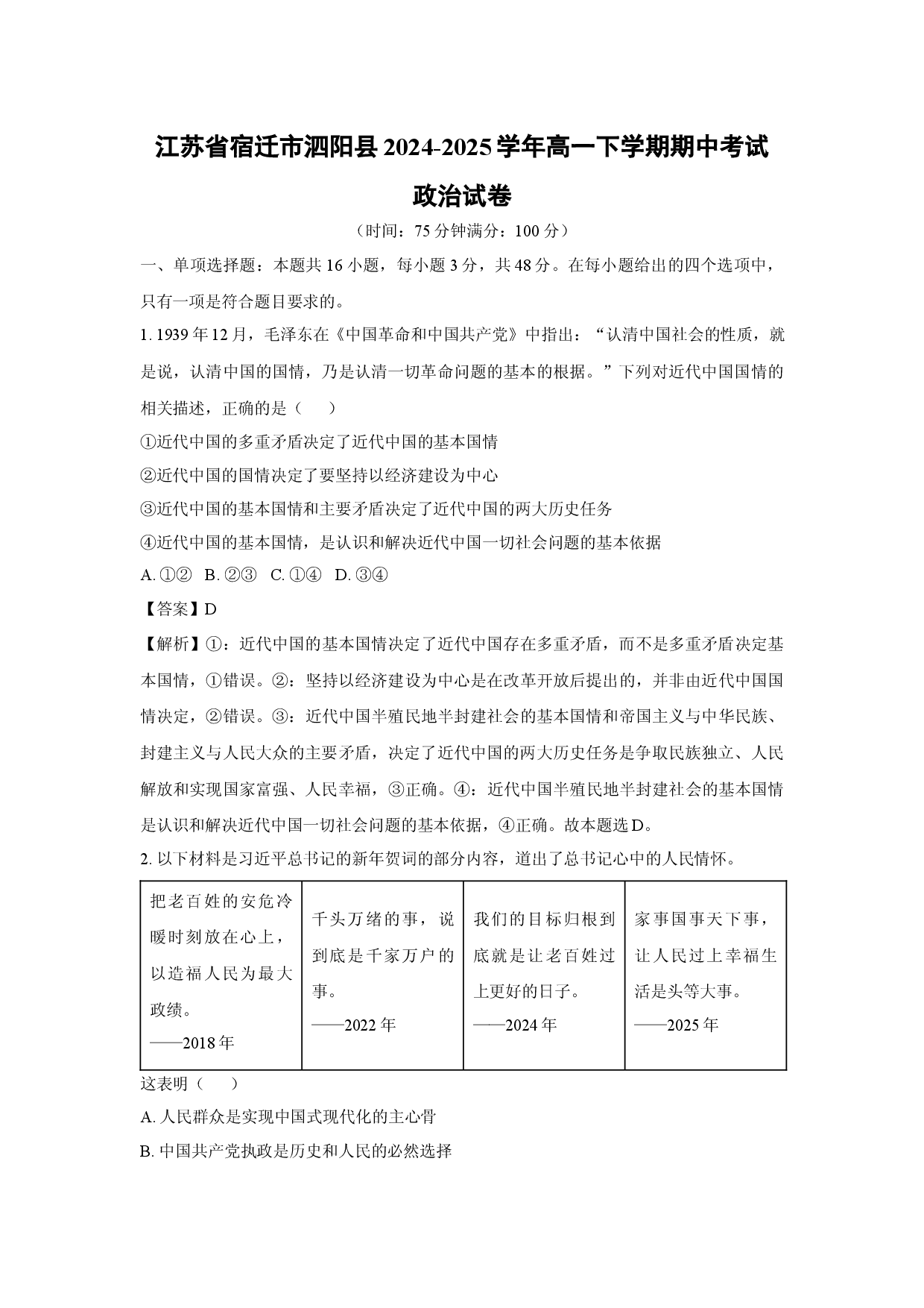 政治试卷江苏宿迁市泗阳县2024-2025学年高一下学期期中考试试卷(含参考解析).docx 第1页