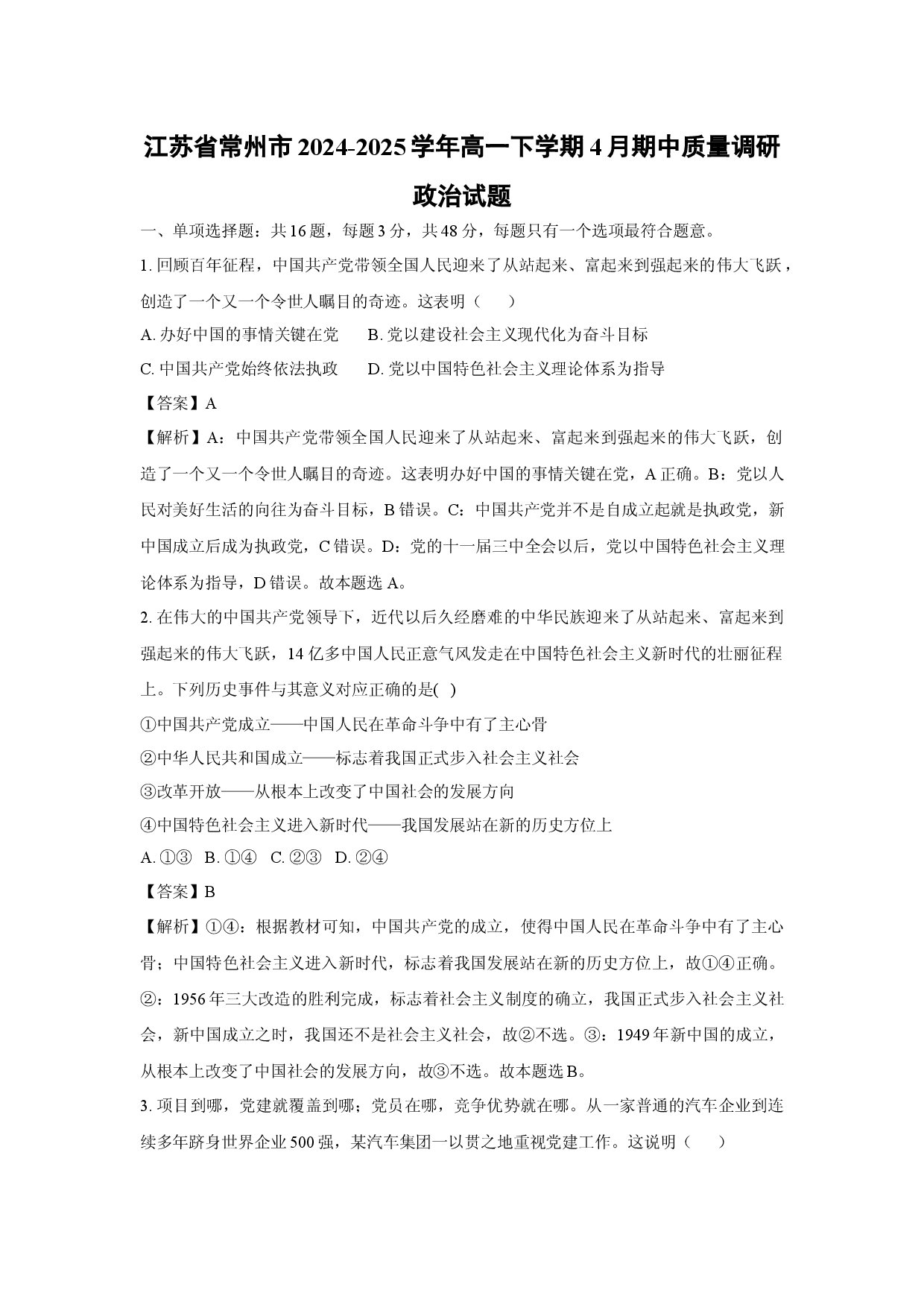 政治试卷江苏常州市2024-2025学年高一下学期4月期中质量调研试题(含参考解析).docx 第1页