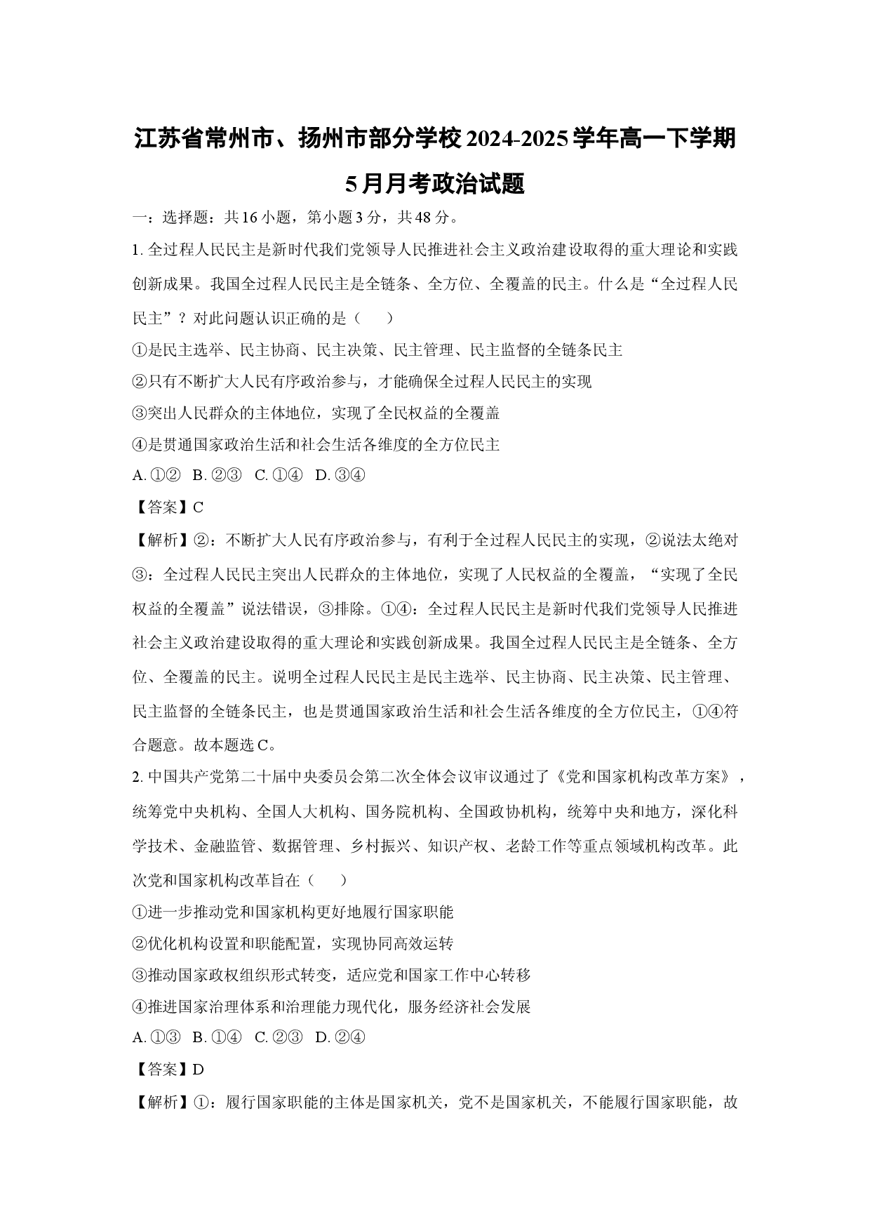 政治试卷江苏常州市、扬州市部分学校2024-2025学年高一下学期5月月考试题(含参考解析).docx 第1页