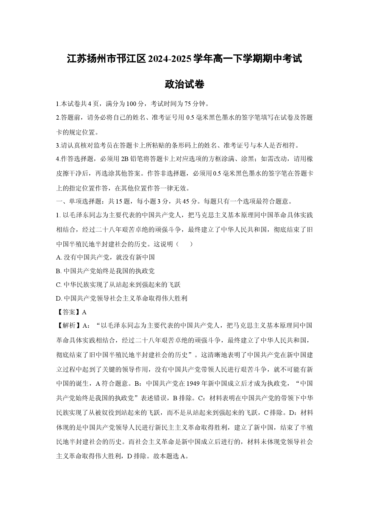 政治试卷江苏扬州市邗江区2024-2025学年高一下学期期中考试试卷(含参考解析).docx 第1页