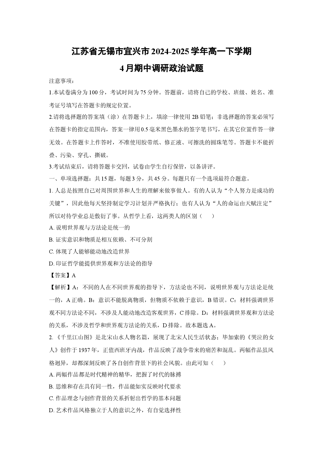 政治试卷江苏无锡市宜兴市2024-2025学年高一下学期4月期中调研试题(含参考解析).docx 第1页