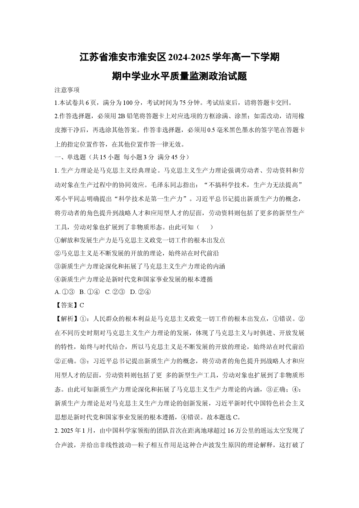 政治试卷江苏淮安市淮安区2024-2025学年高一下学期期中学业水平质量监测试题(含参考解析).docx 第1页