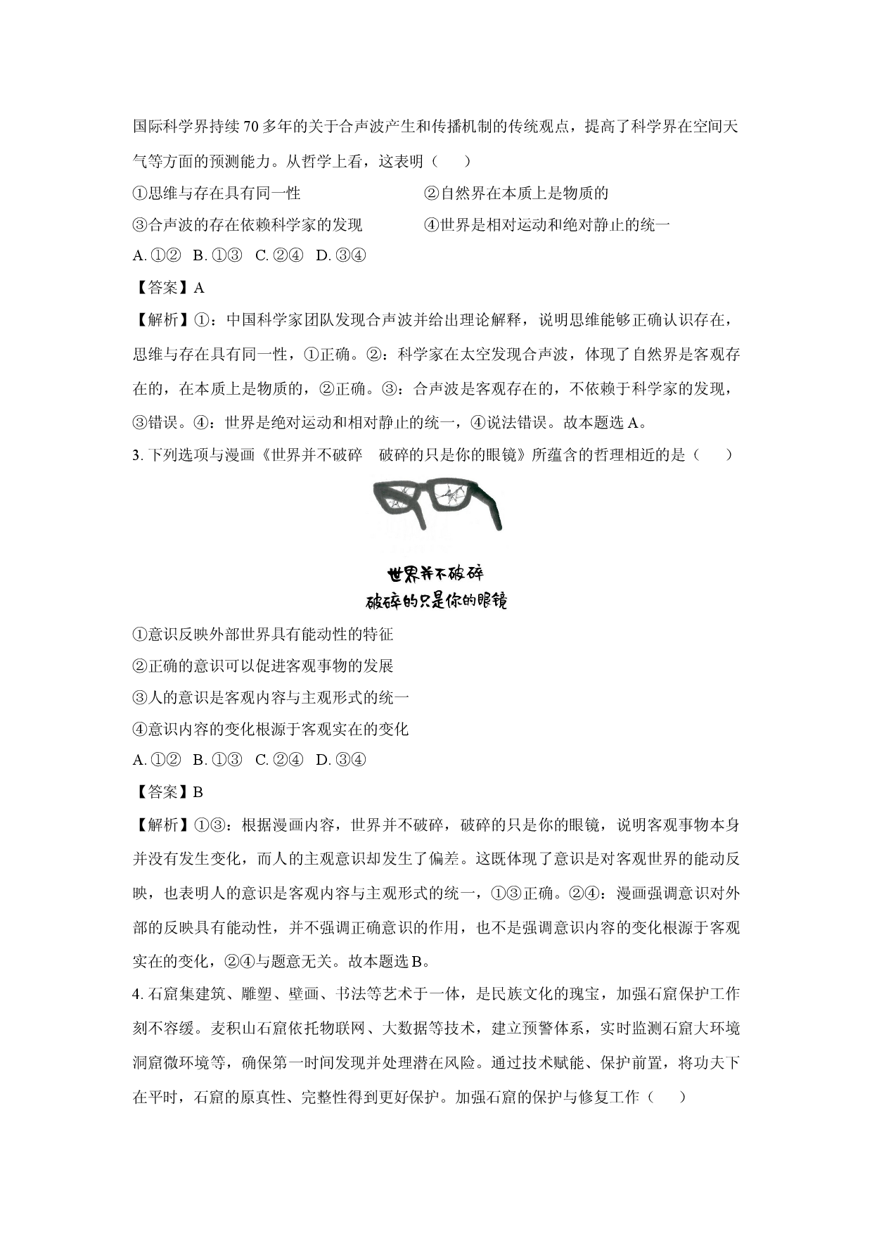 政治试卷江苏淮安市淮安区2024-2025学年高一下学期期中学业水平质量监测试题(含参考解析).docx 第2页