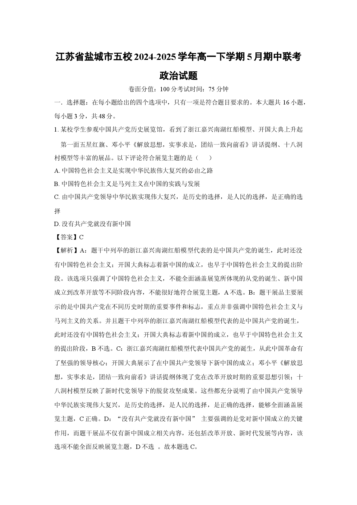 政治试卷江苏盐城市五校2024-2025学年高一下学期5月期中联考试题(含参考解析).docx 第1页