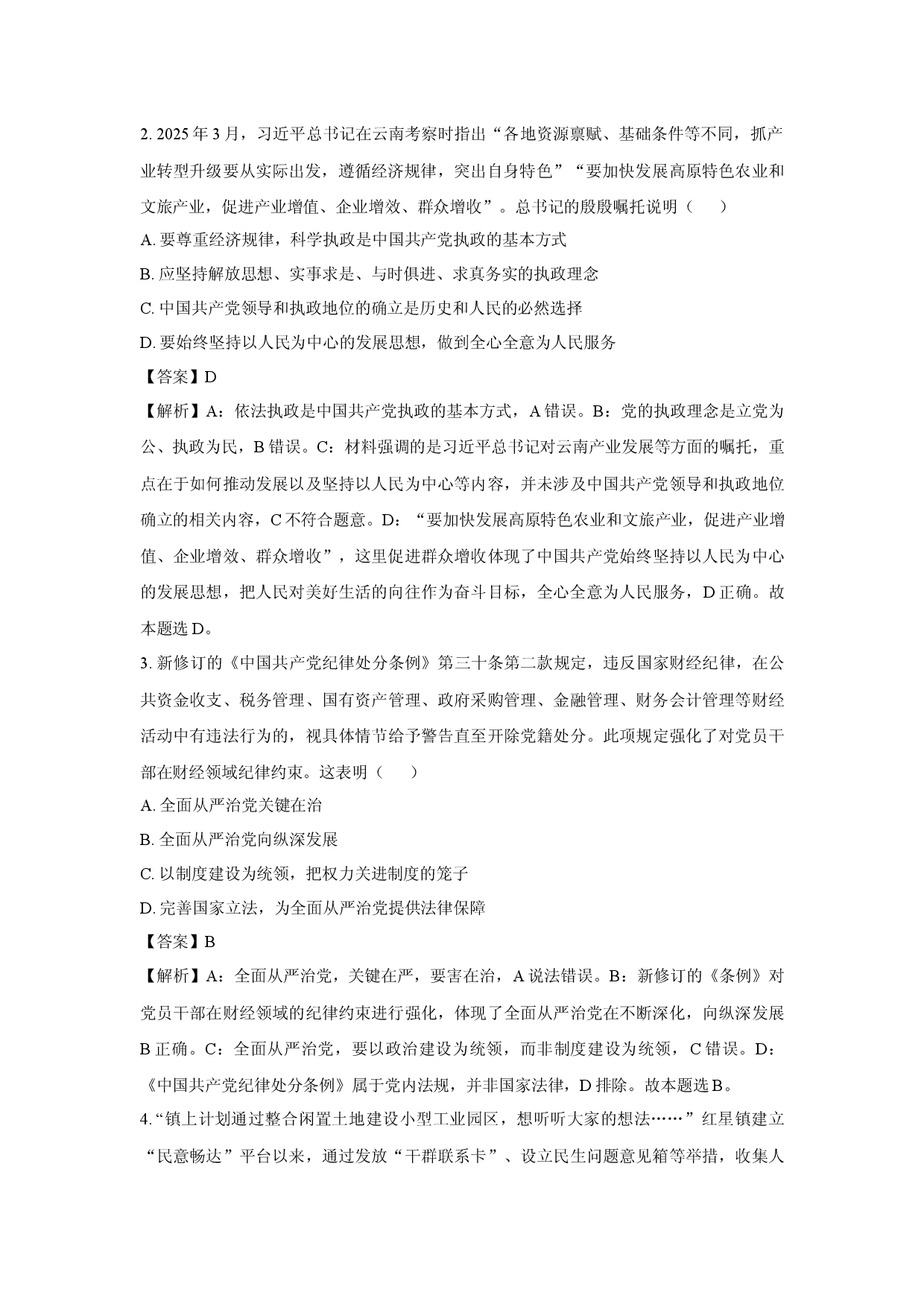 政治试卷江苏盐城市五校2024-2025学年高一下学期5月期中联考试题(含参考解析).docx 第2页
