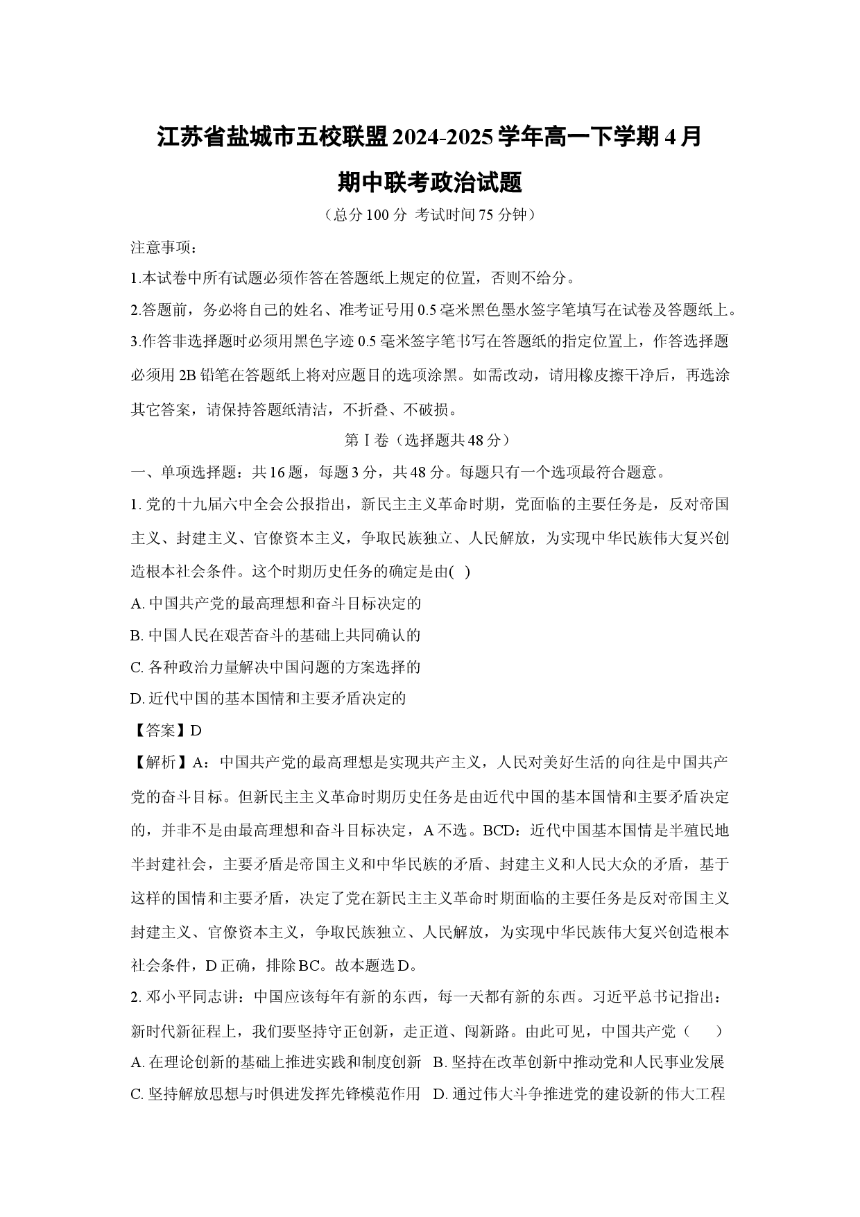 政治试卷江苏盐城市五校联盟2024-2025学年高一下学期4月期中联考试题(含参考解析).docx 第1页