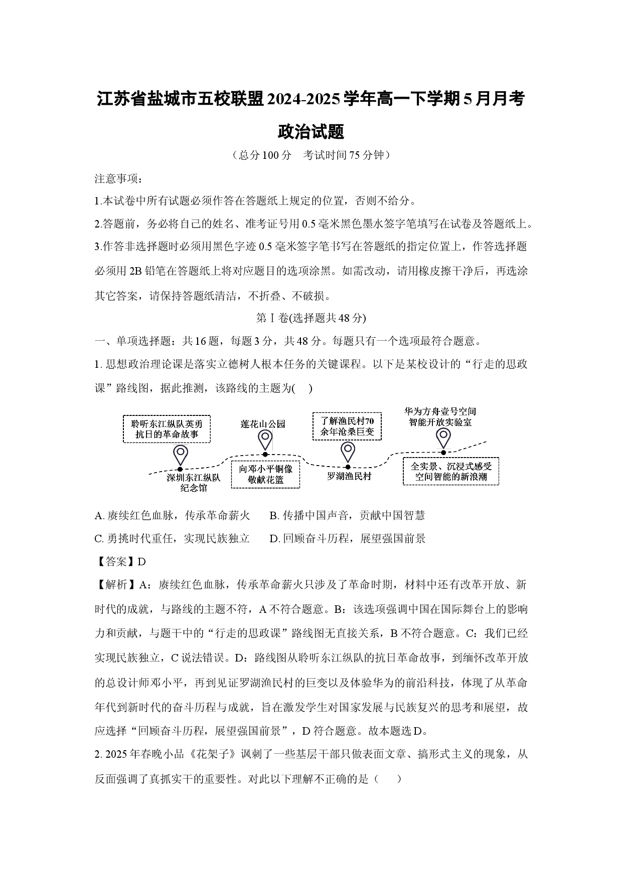 政治试卷江苏盐城市五校联盟2024-2025学年高一下学期5月月考试题(含参考解析).docx 第1页