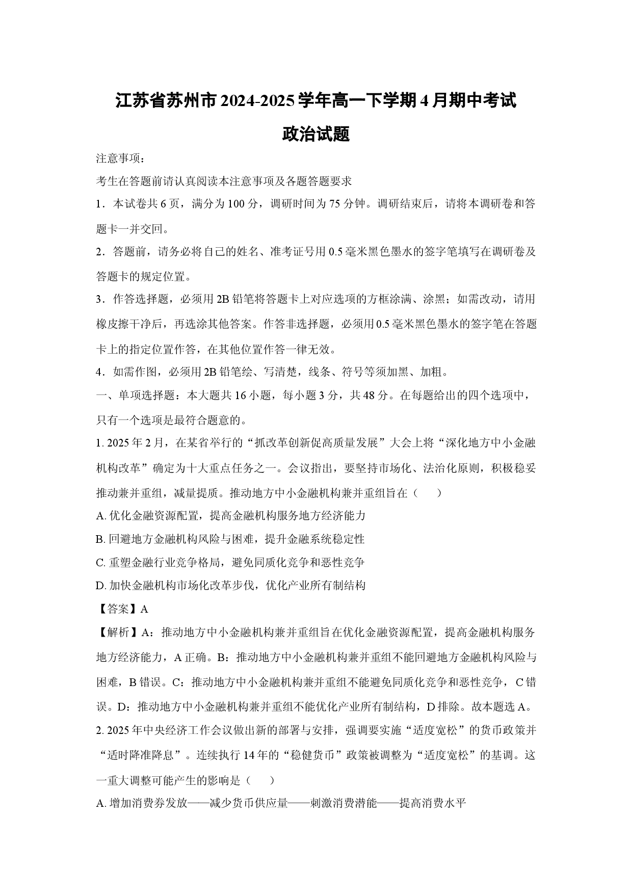 政治试卷江苏苏州市2024-2025学年高一下学期4月期中考试试题(含参考解析).docx 第1页