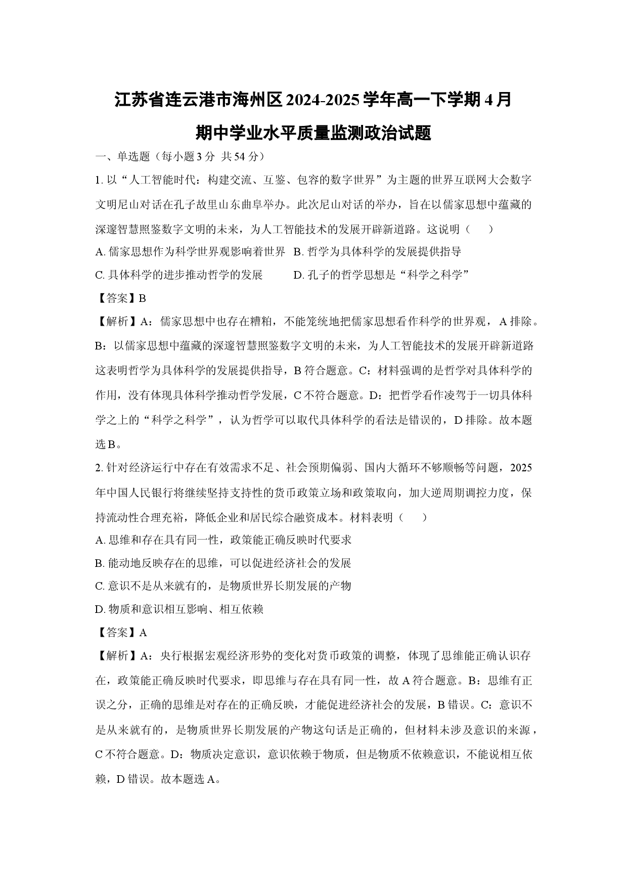政治试卷江苏连云港市海州区2024-2025学年高一下学期4月期中学业水平质量监测试题(含参考解析).docx 第1页