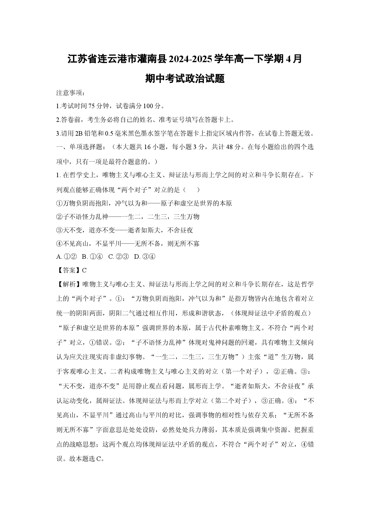 政治试卷江苏连云港市灌南县2024-2025学年高一下学期4月期中考试试题(含参考解析).docx 第1页