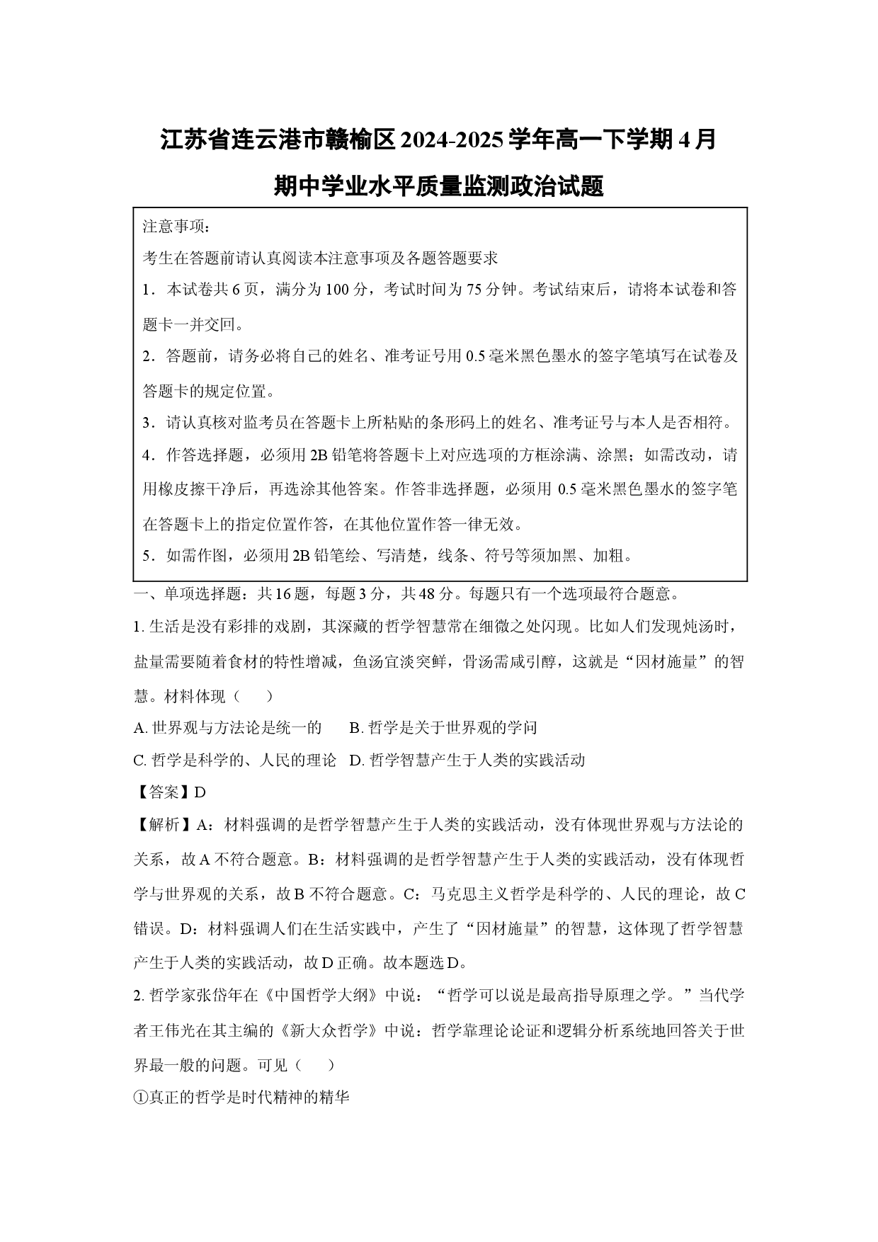 政治试卷江苏连云港市赣榆区2024-2025学年高一下学期4月期中学业水平质量监测试题(含参考解析).docx 第1页