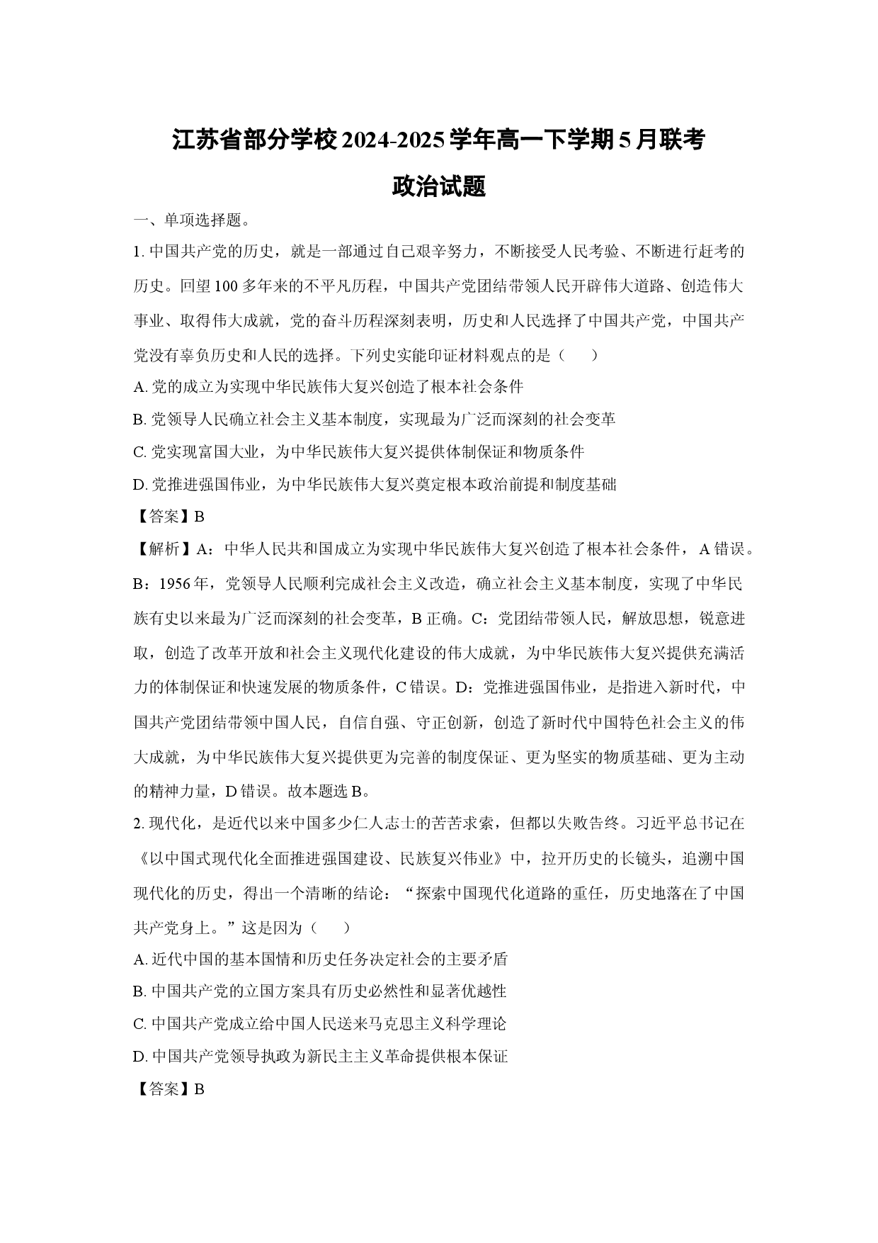 政治试卷江苏部分学校2024-2025学年高一下学期5月联考试题(含参考解析).docx 第1页