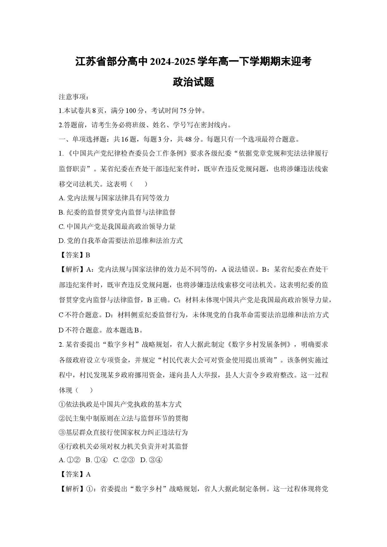 政治试卷江苏部分高中2024-2025学年高一下学期期末迎考试题(含参考解析).docx 第1页
