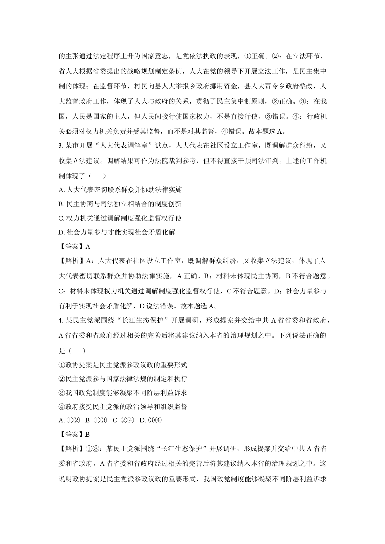 政治试卷江苏部分高中2024-2025学年高一下学期期末迎考试题(含参考解析).docx 第2页