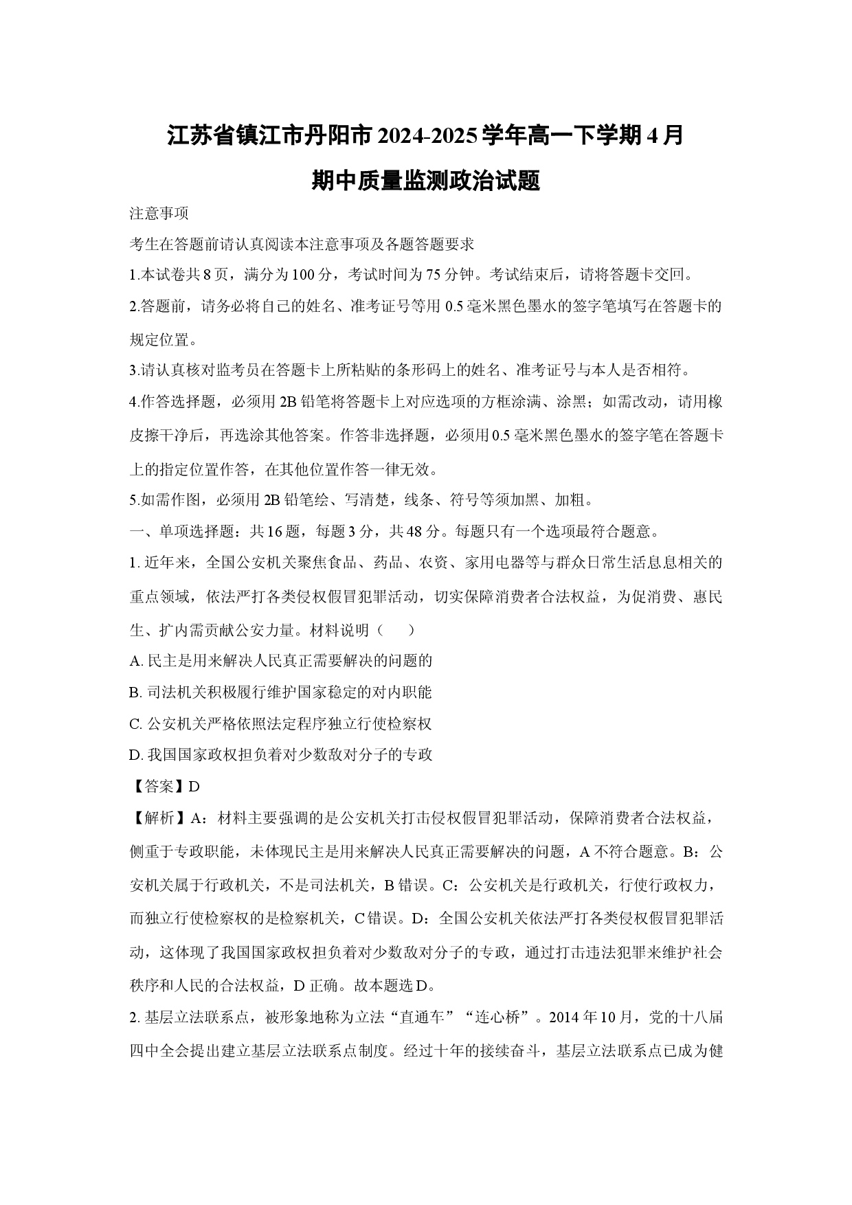 政治试卷江苏镇江市丹阳市2024-2025学年高一下学期4月期中质量监测试题(含参考解析).docx 第1页