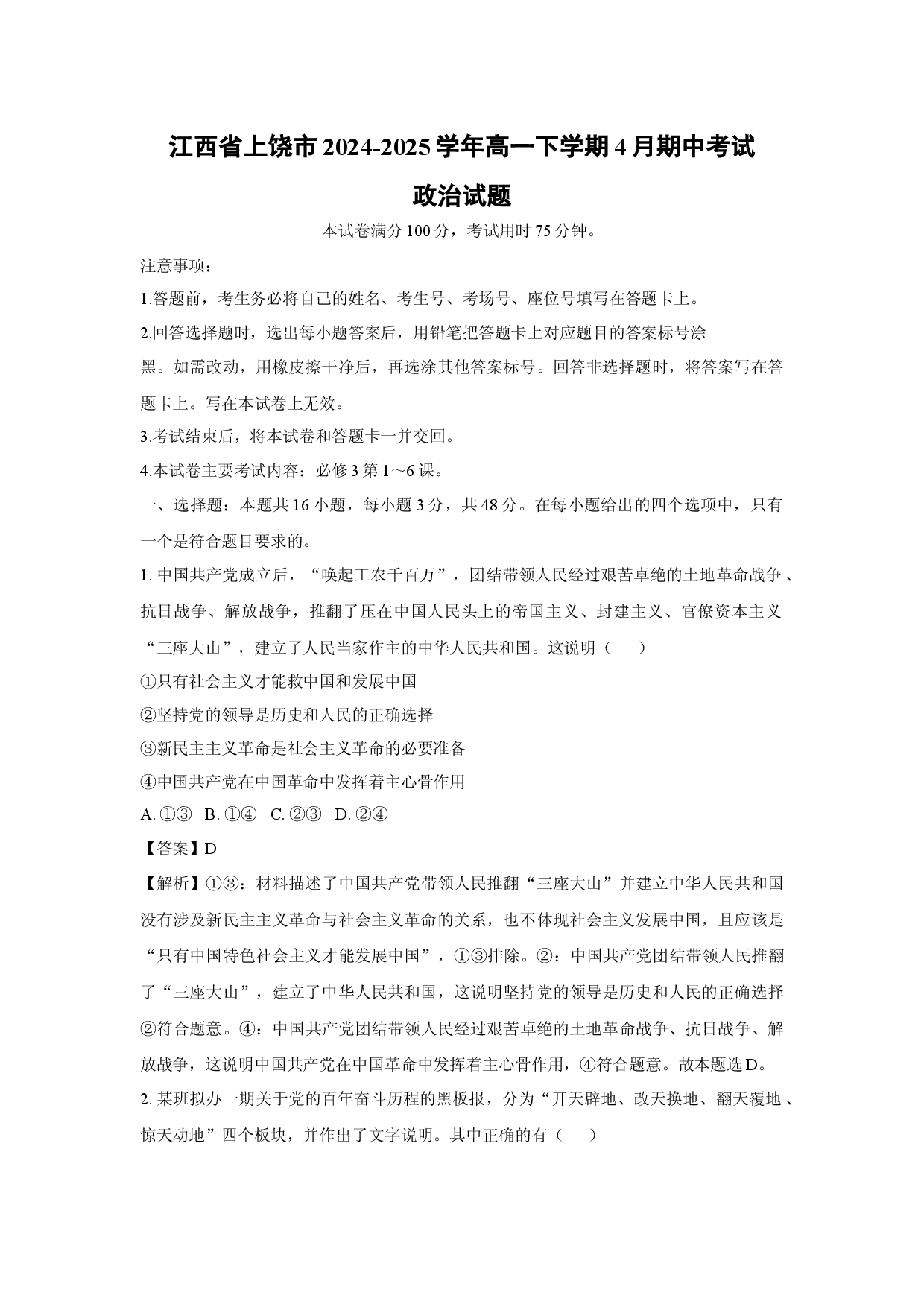 政治试卷江西上饶市2024-2025学年高一下学期4月期中考试试题(含参考解析).docx 第1页