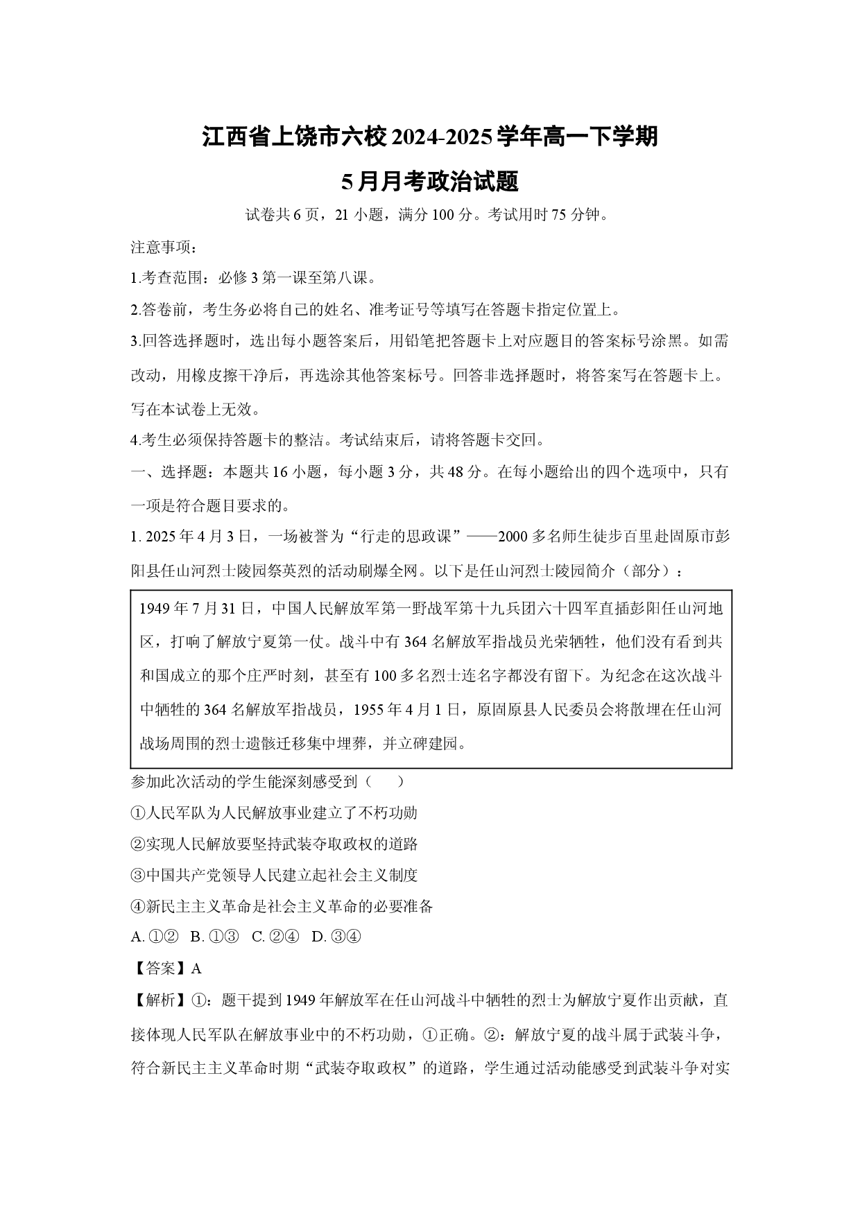 政治试卷江西上饶市六校2024-2025学年高一下学期5月月考试题(含参考解析).docx 第1页