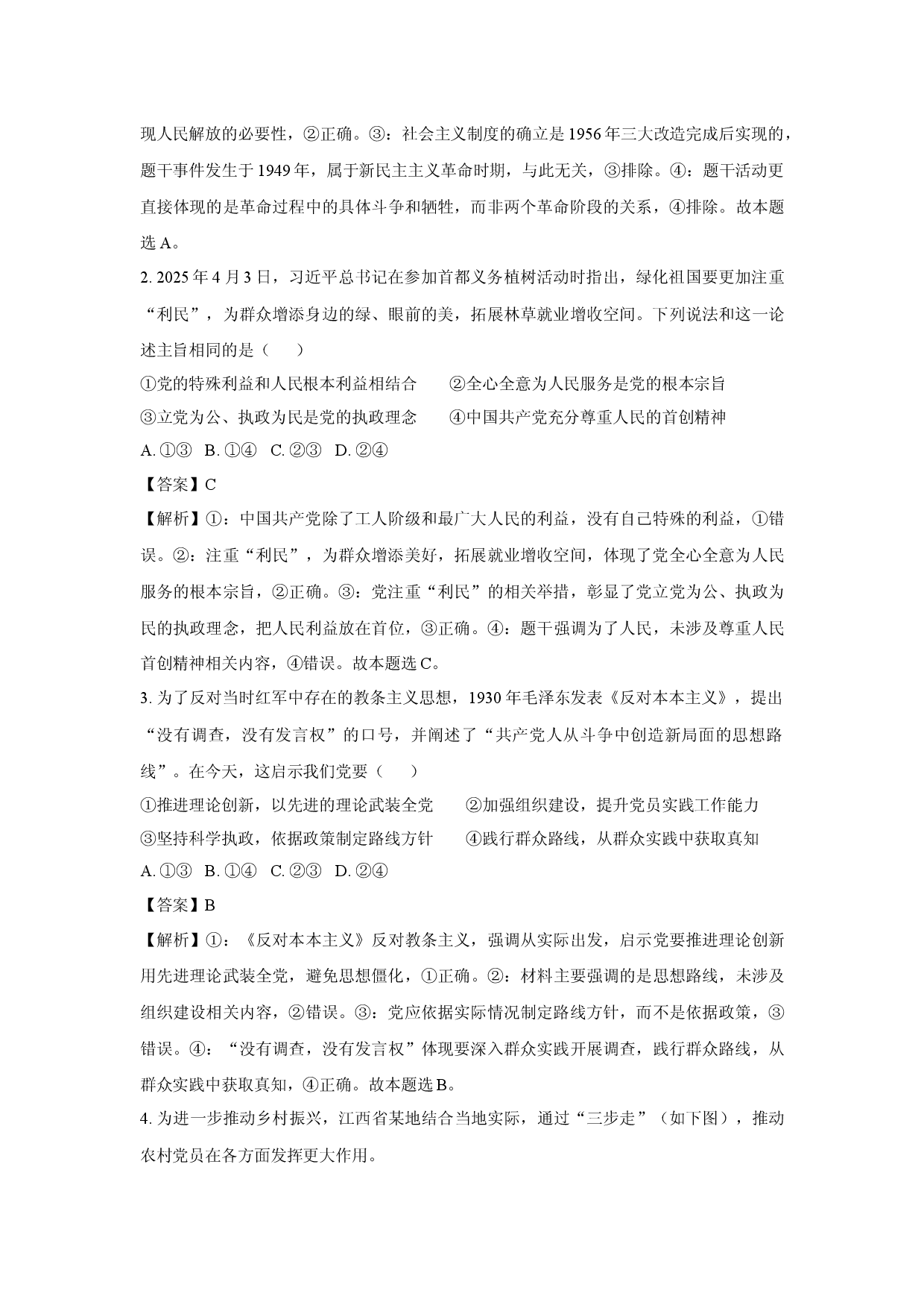 政治试卷江西上饶市六校2024-2025学年高一下学期5月月考试题(含参考解析).docx 第2页
