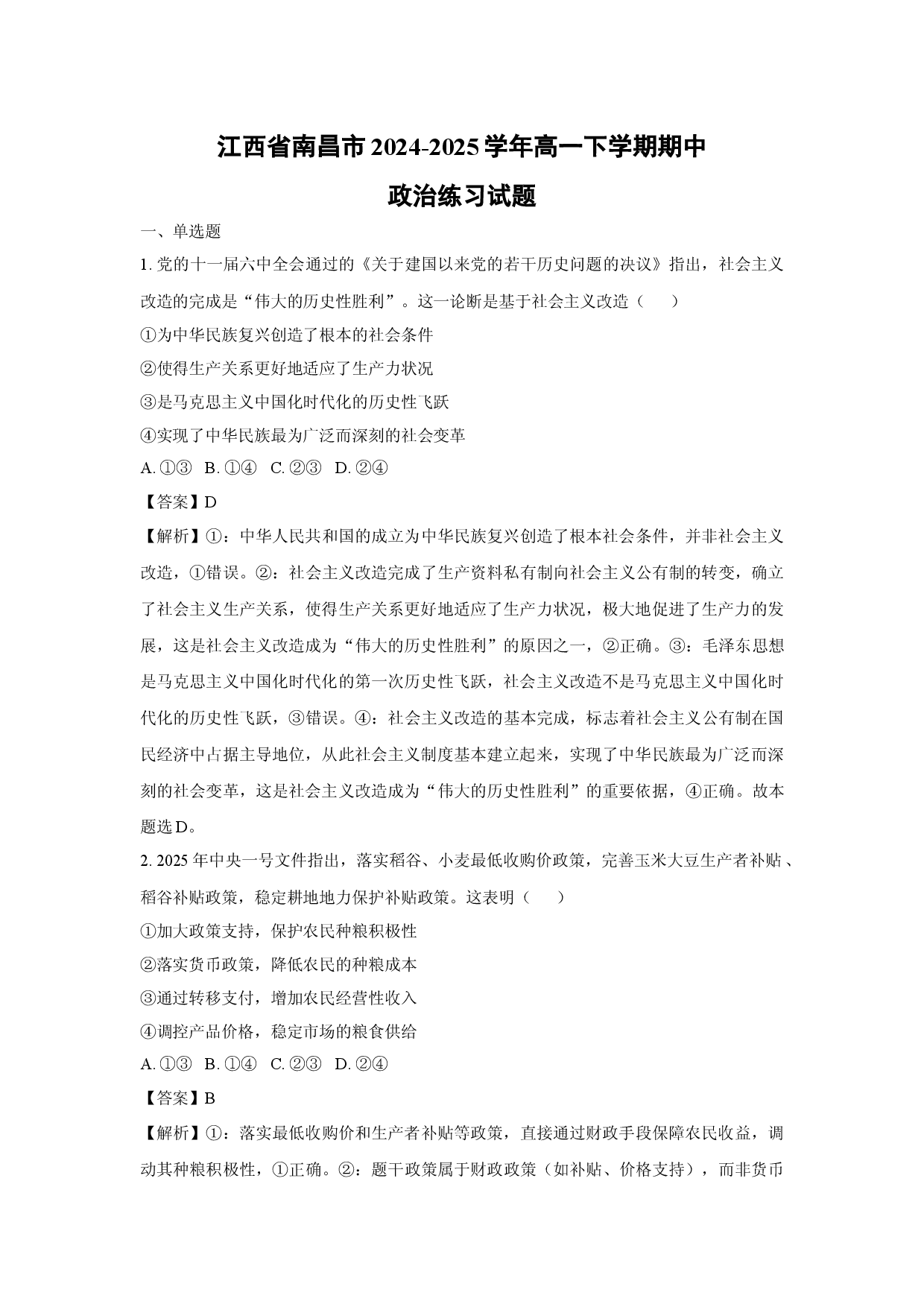 政治试卷江西南昌市2024-2025学年高一下学期期中练习试题(含参考解析).docx 第1页