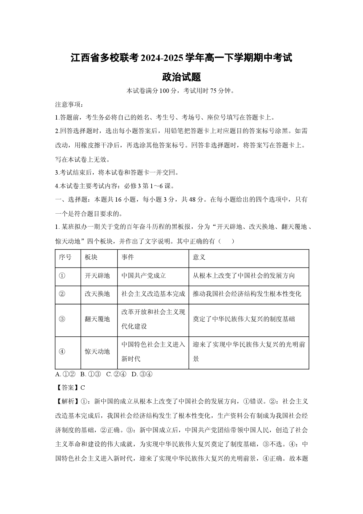 政治试卷江西多校联考2024-2025学年高一下学期期中考试试题(含参考解析).docx 第1页