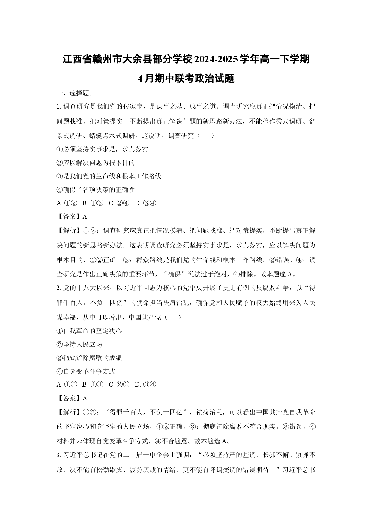 政治试卷江西赣州市大余县部分学校2024-2025学年高一下学期4月期中联考试题（解析版）(1).docx 第1页