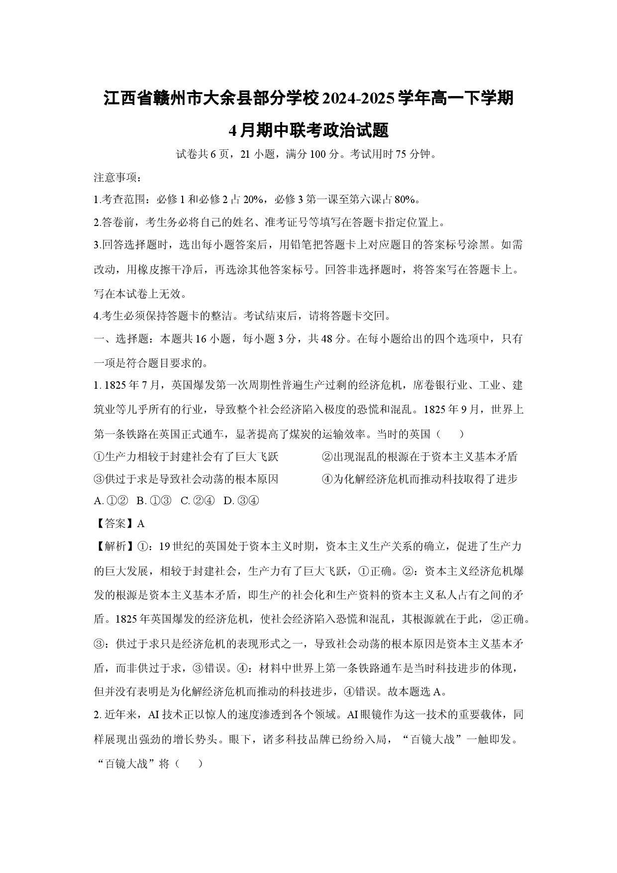 政治试卷江西赣州市大余县部分学校2024-2025学年高一下学期4月期中联考试题（解析版）(2).docx 第1页