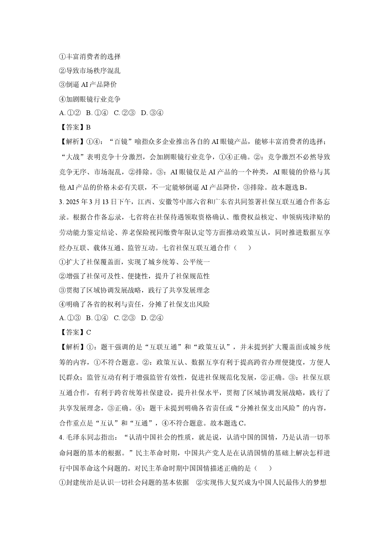 政治试卷江西赣州市大余县部分学校2024-2025学年高一下学期4月期中联考试题（解析版）(2).docx 第2页