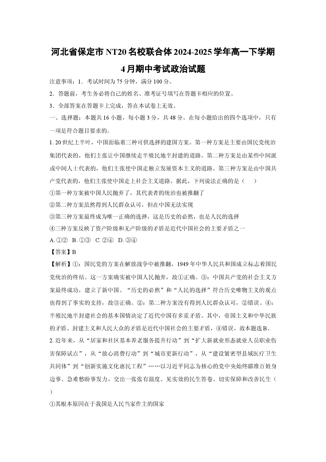 政治试卷河北保定市NT20名校联合体2024-2025学年高一下学期4月期中考试试题(含参考解析).docx 第1页