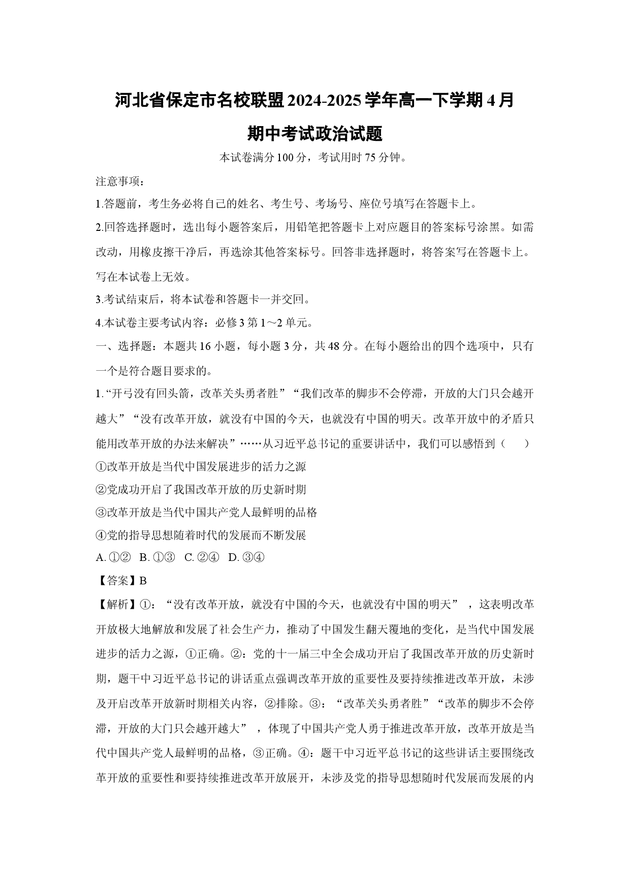 政治试卷河北保定市名校联盟2024-2025学年高一下学期4月期中考试试题(含参考解析).docx 第1页