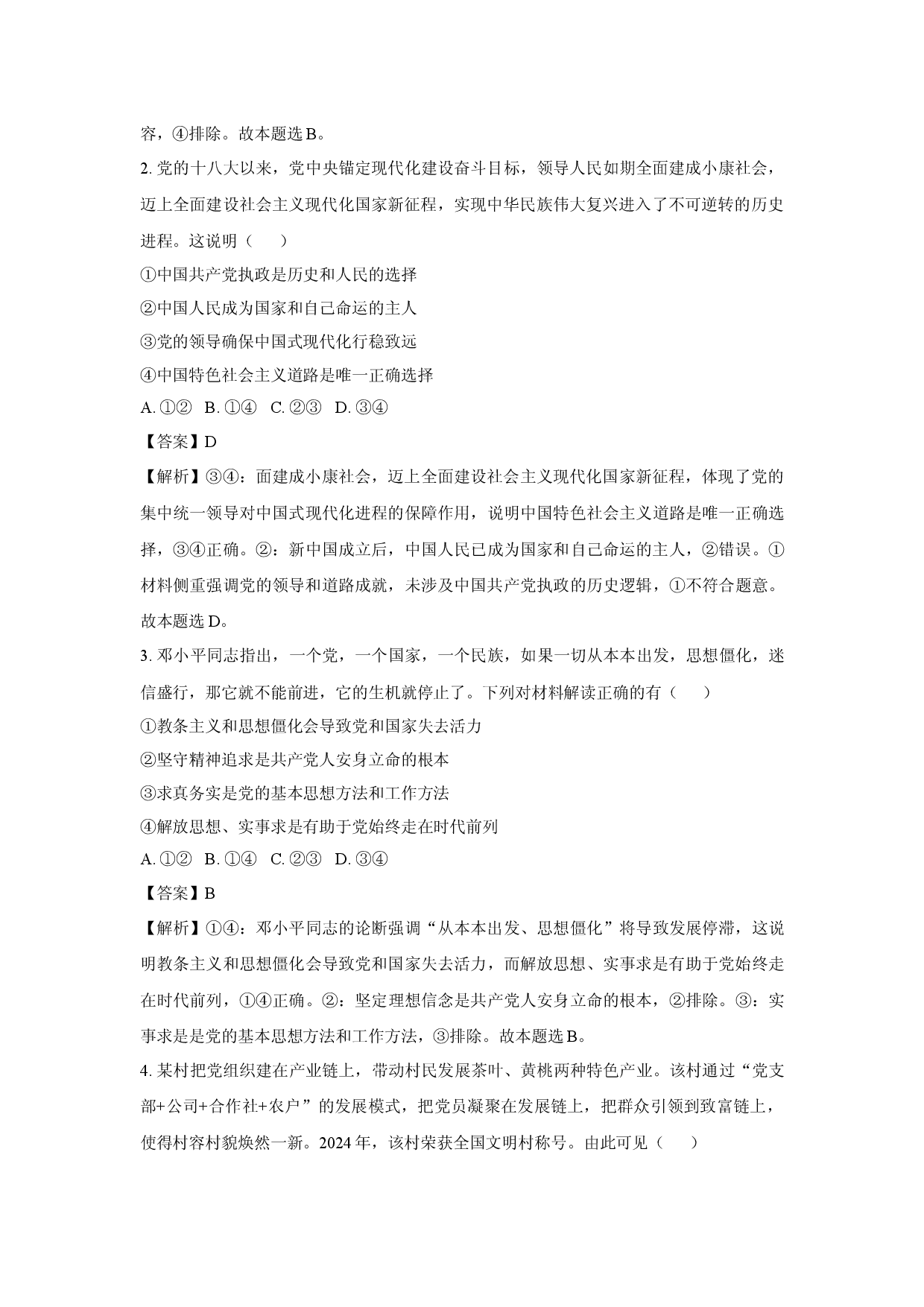 政治试卷河北保定市名校联盟2024-2025学年高一下学期4月期中考试试题(含参考解析).docx 第2页