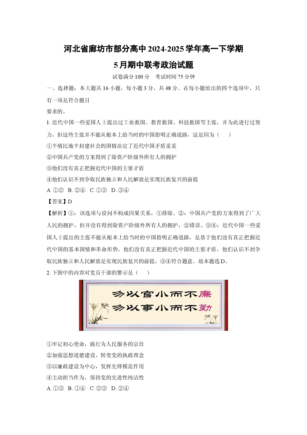 政治试卷河北廊坊市部分高中2024-2025学年高一下学期5月期中联考试题(含参考解析).docx 第1页