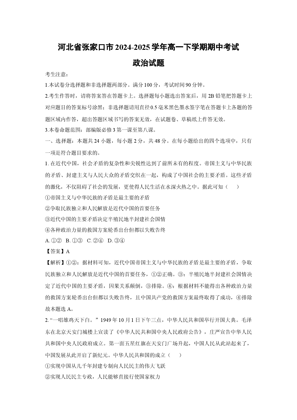 政治试卷河北张家口市2024-2025学年高一下学期期中考试试题(含参考解析).docx 第1页