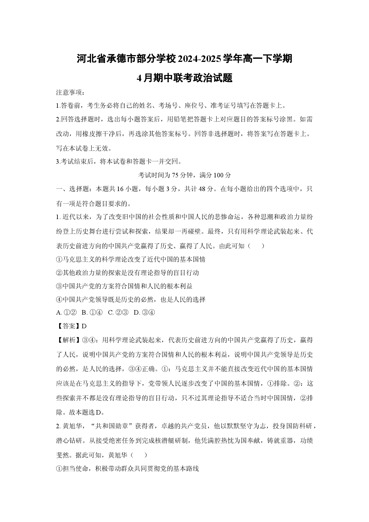 政治试卷河北承德市部分学校2024-2025学年高一下学期4月期中联考试题(含参考解析).docx 第1页