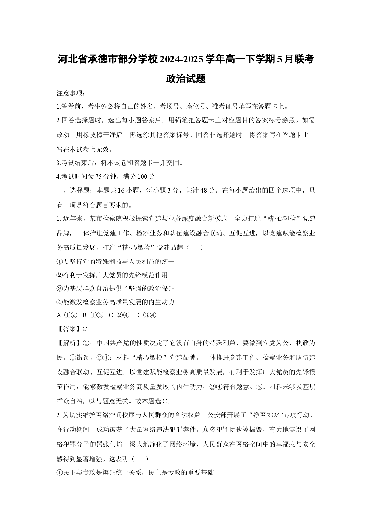政治试卷河北承德市部分学校2024-2025学年高一下学期5月联考试题(含参考解析).docx 第1页