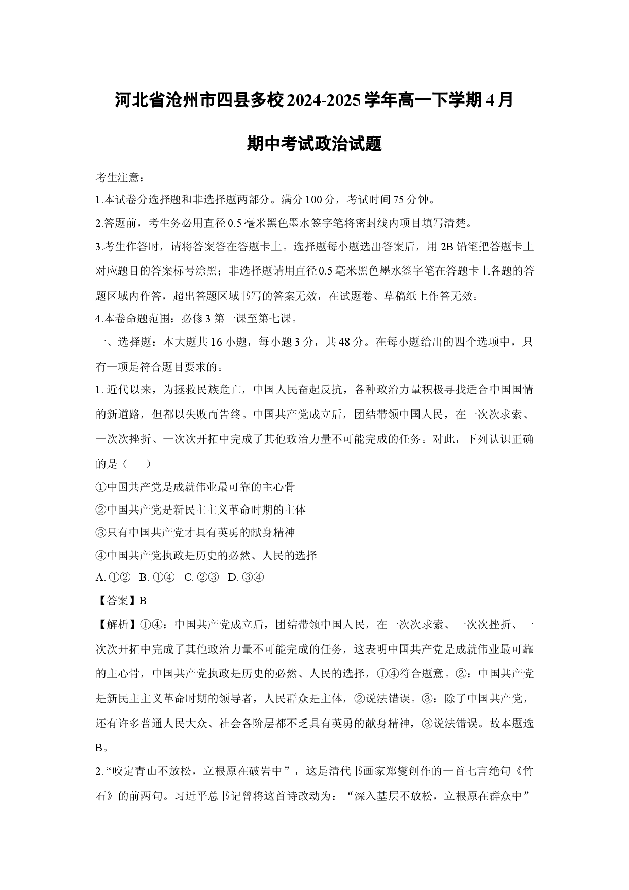 政治试卷河北沧州市四县多校2024-2025学年高一下学期4月期中考试试题(含参考解析).docx 第1页