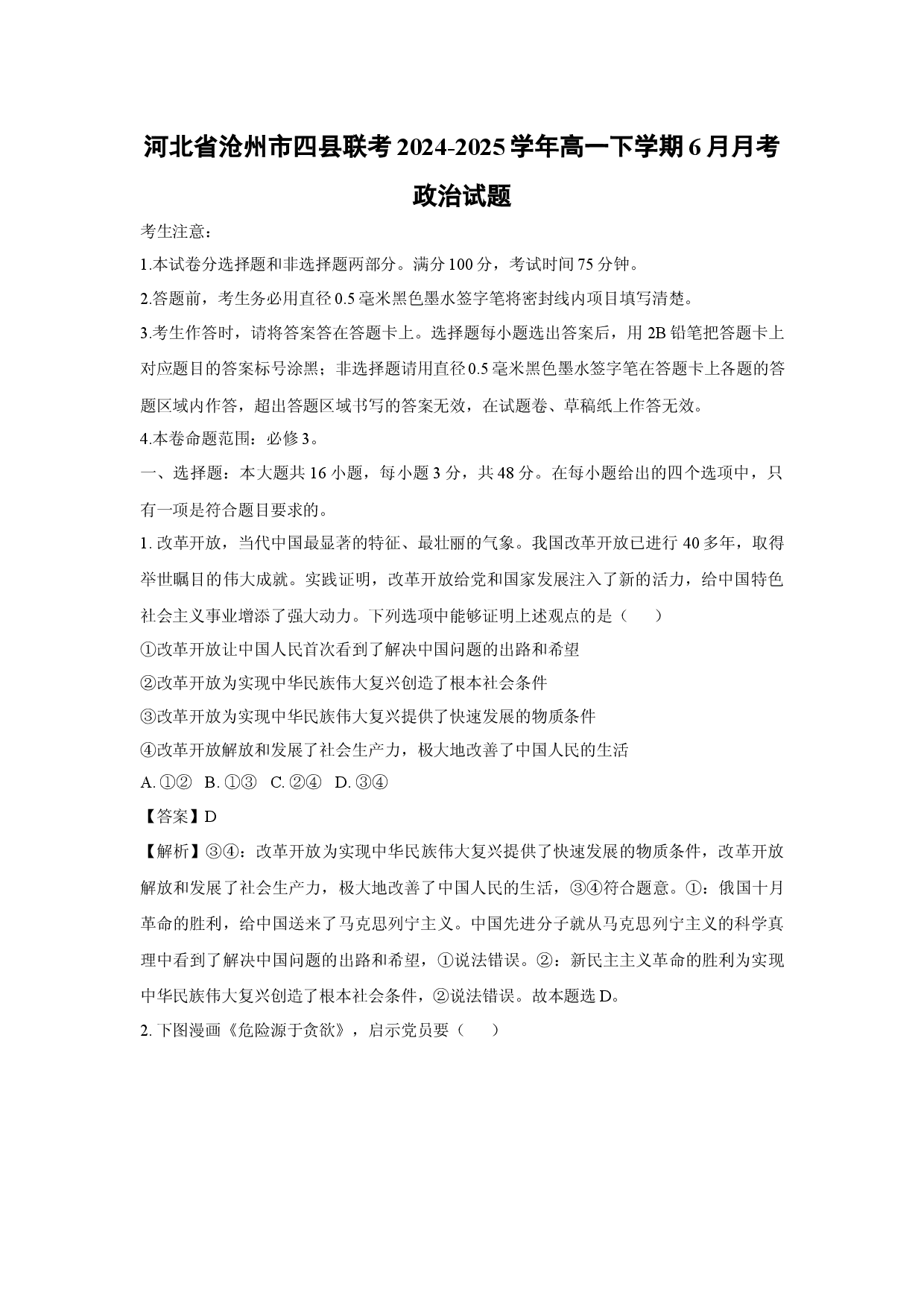 政治试卷河北沧州市四县联考2024-2025学年高一下学期6月月考试题(含参考解析).docx 第1页