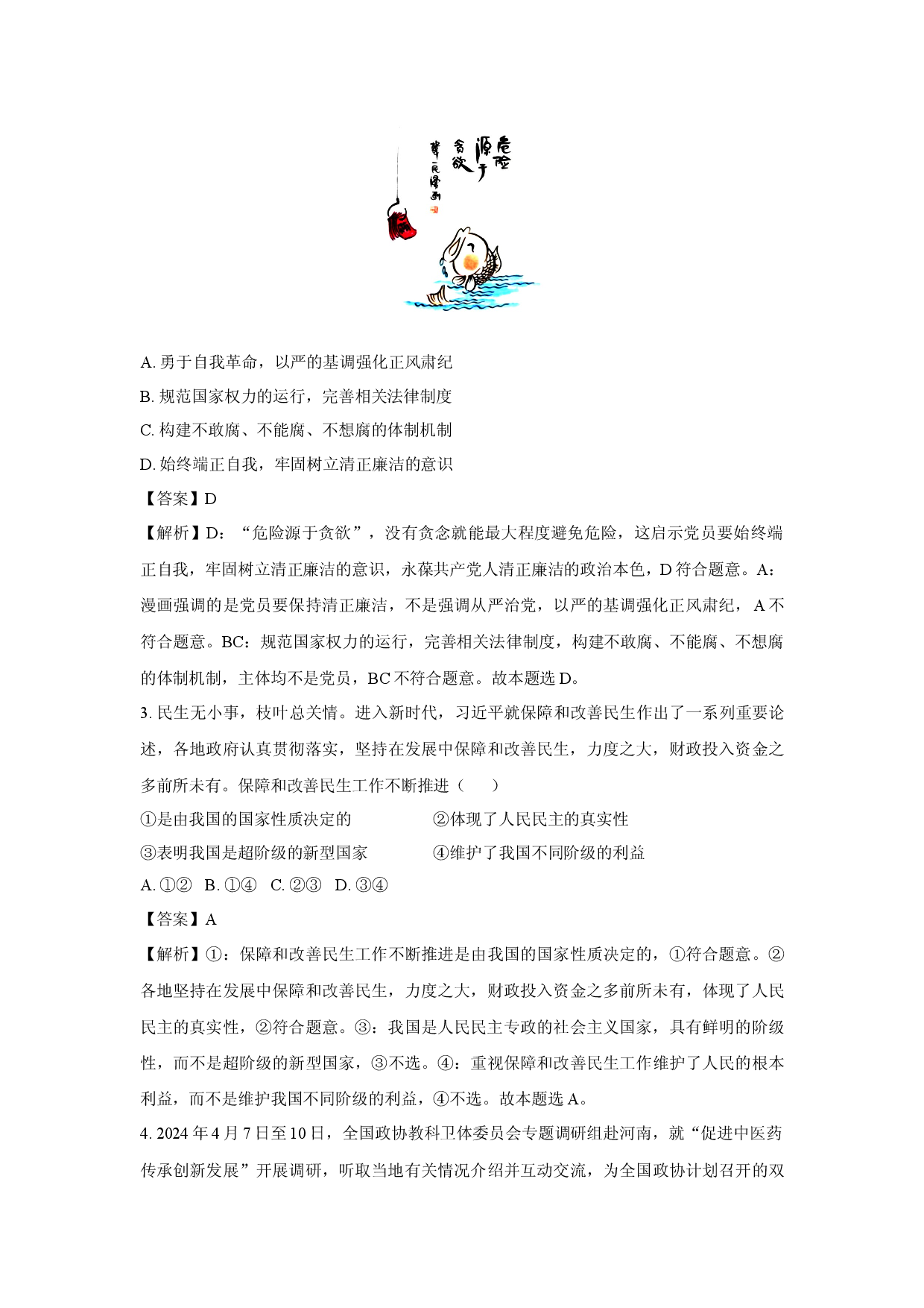 政治试卷河北沧州市四县联考2024-2025学年高一下学期6月月考试题(含参考解析).docx 第2页