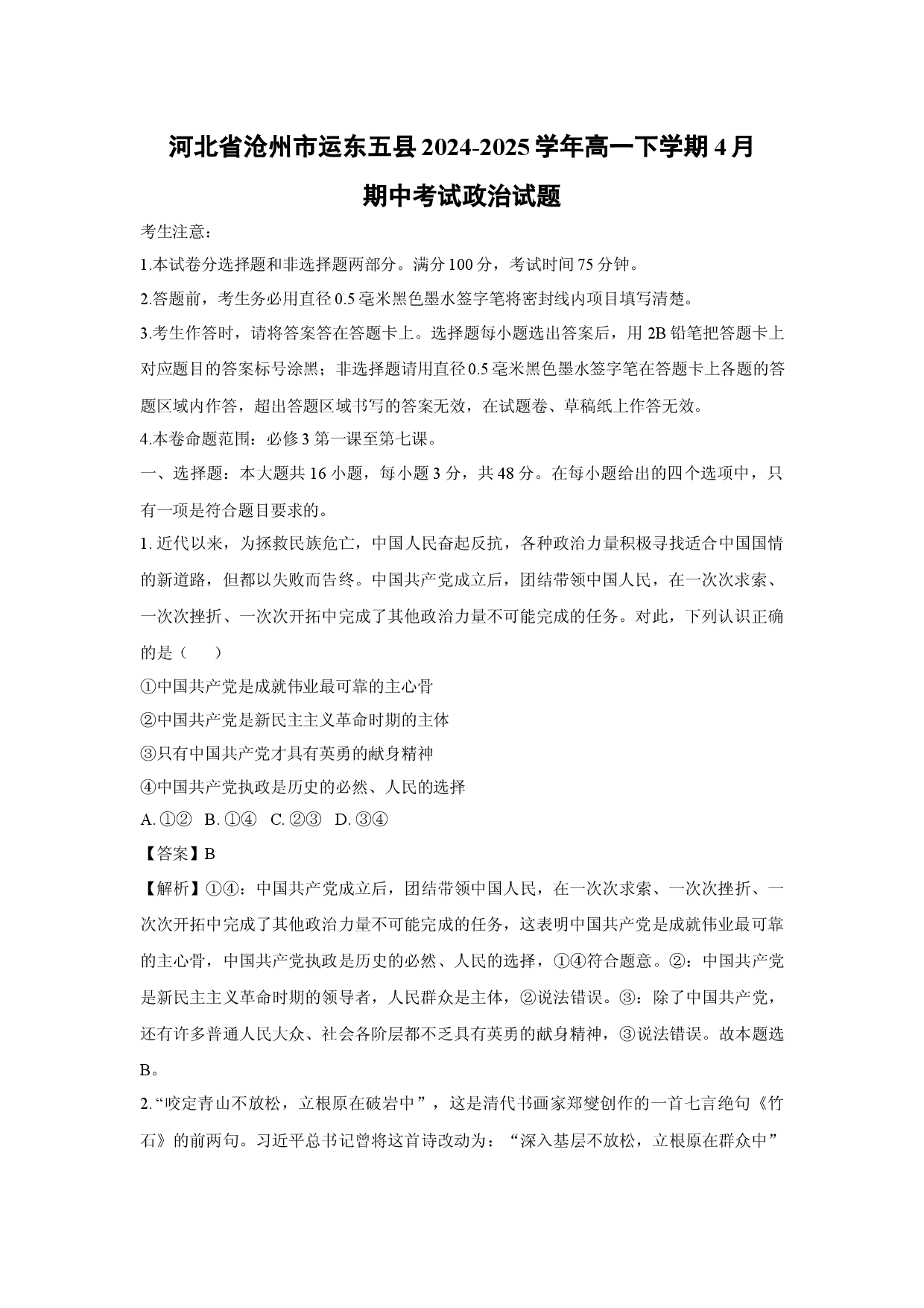 政治试卷河北沧州市运东五县2024-2025学年高一下学期4月期中考试试题(含参考解析).docx 第1页