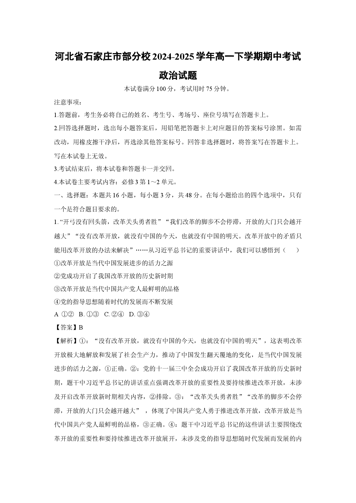 政治试卷河北石家庄市部分校2024-2025学年高一下学期期中考试试题(含参考解析).docx 第1页