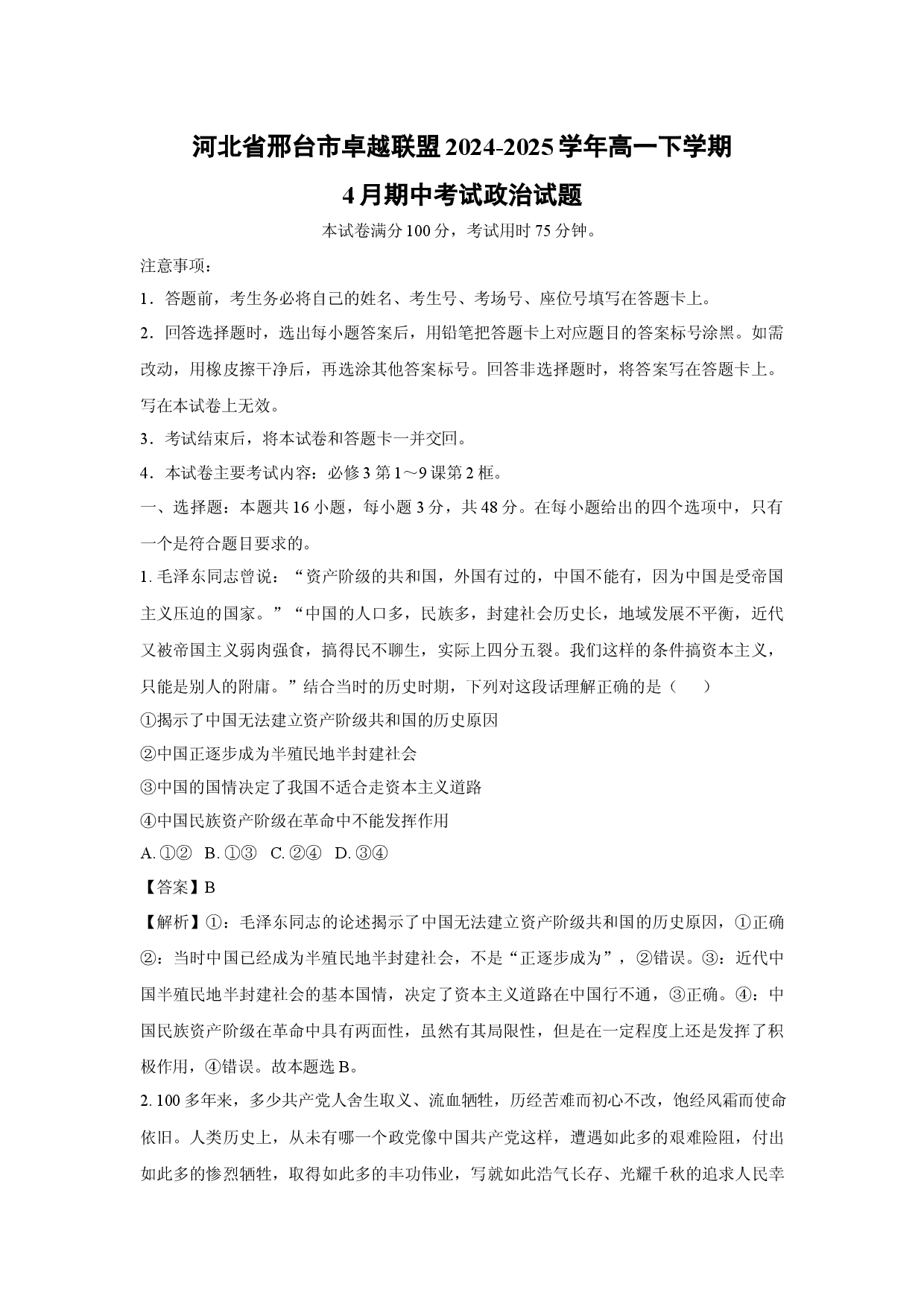 政治试卷河北邢台市卓越联盟2024-2025学年高一下学期4月期中考试试题(含参考解析).docx 第1页