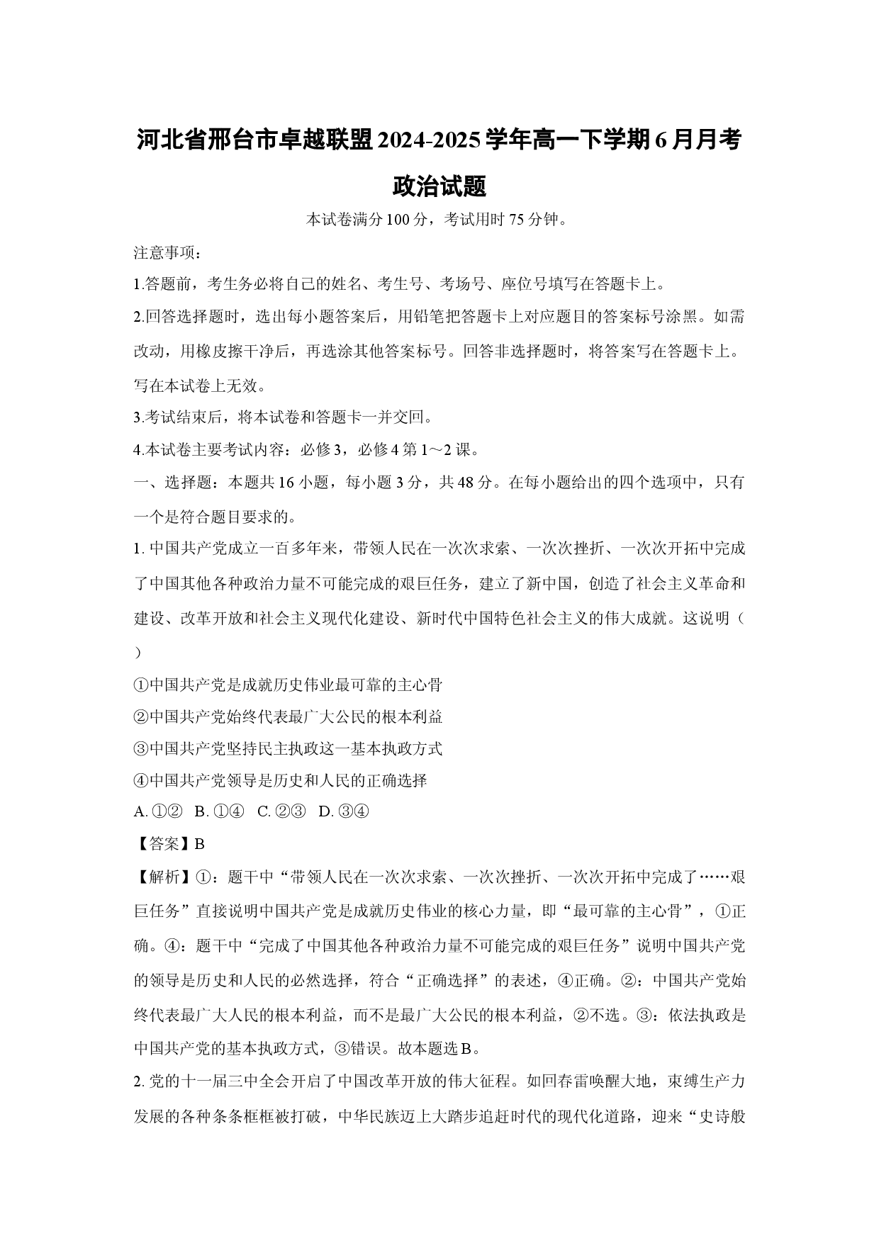 政治试卷河北邢台市卓越联盟2024-2025学年高一下学期6月月考试题(含参考解析).docx 第1页