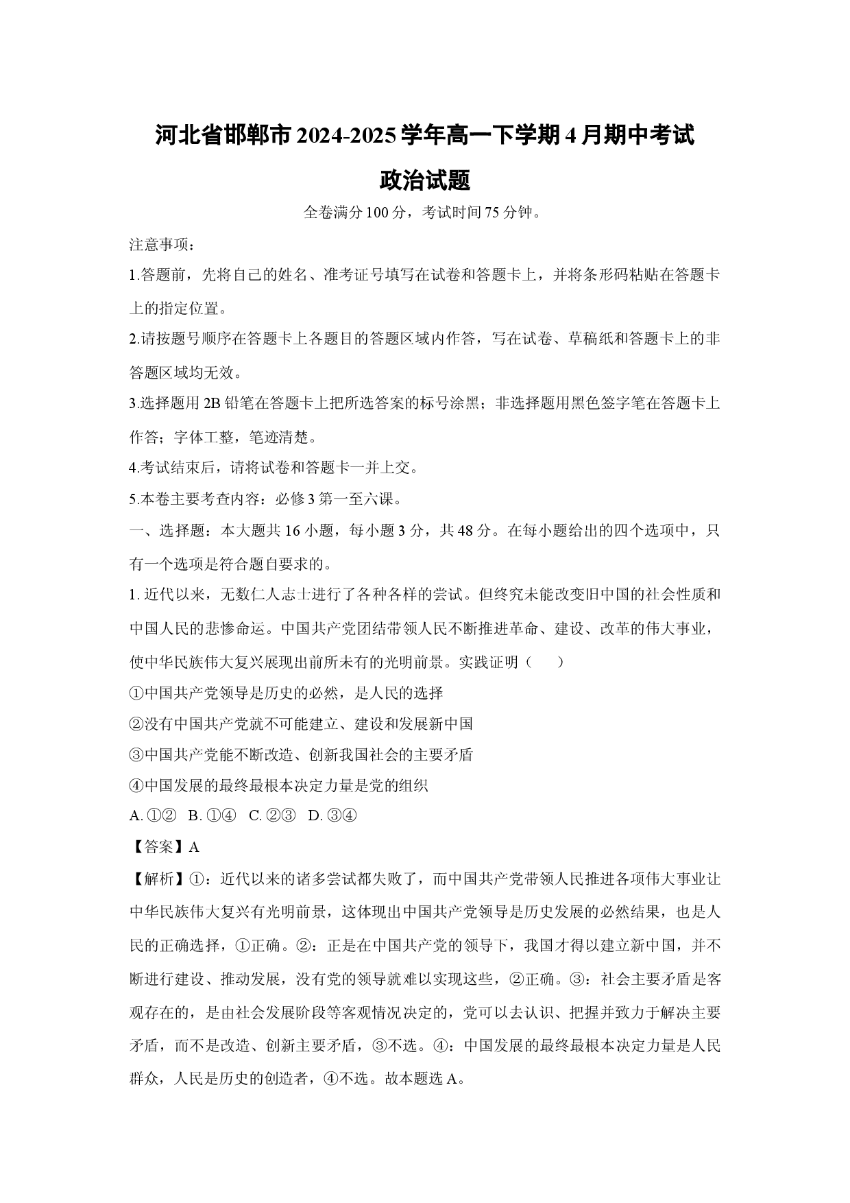 政治试卷河北邯郸市2024-2025学年高一下学期4月期中考试试题(含参考解析).docx 第1页