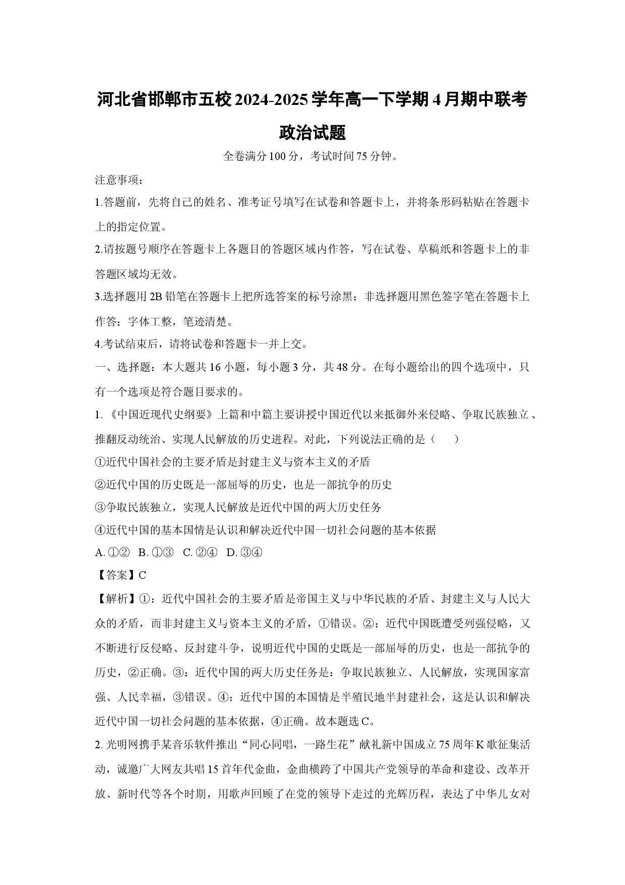 政治试卷河北邯郸市五校2024-2025学年高一下学期4月期中联考试题(含参考解析).docx 第1页